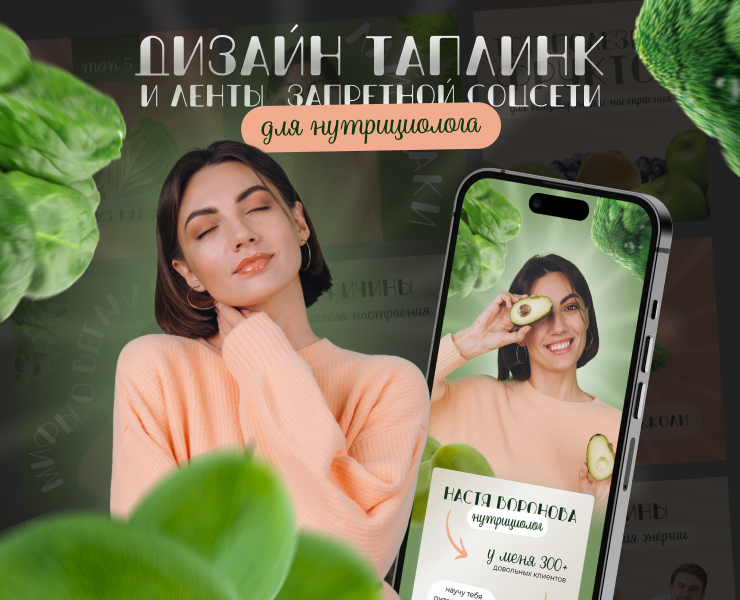 Разработка лендинга на Taplink/Таплинк для нутрициолога — Интерфейсы, Маркетинг на Dprofile