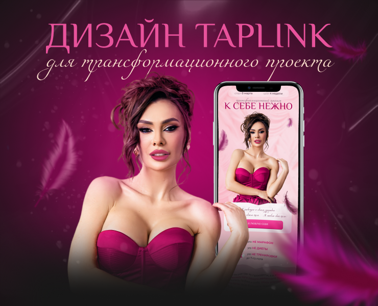 Разработка лендинга на Taplink/Таплинк фитнес-проекта — Интерфейсы, Маркетинг на Dprofile
