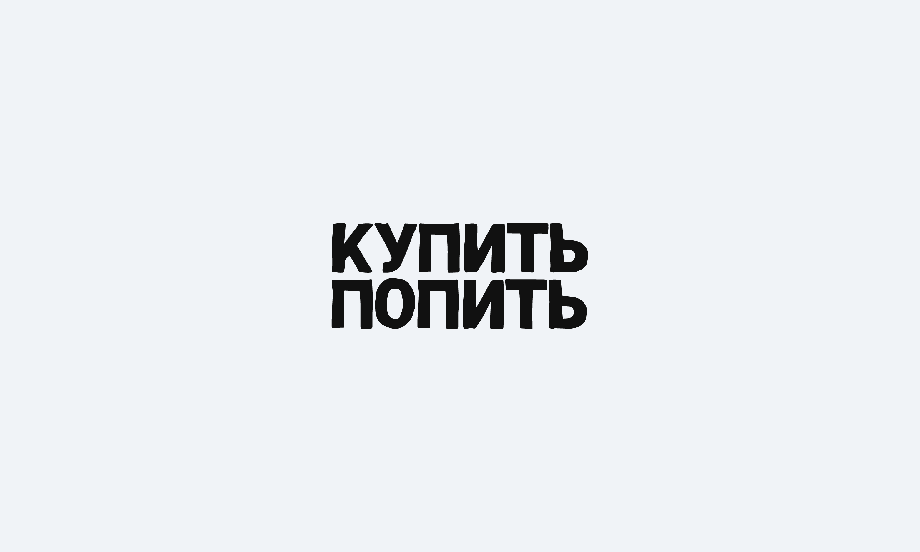 Купить попить — Изображение №4 — Брендинг, Графика на Dprofile