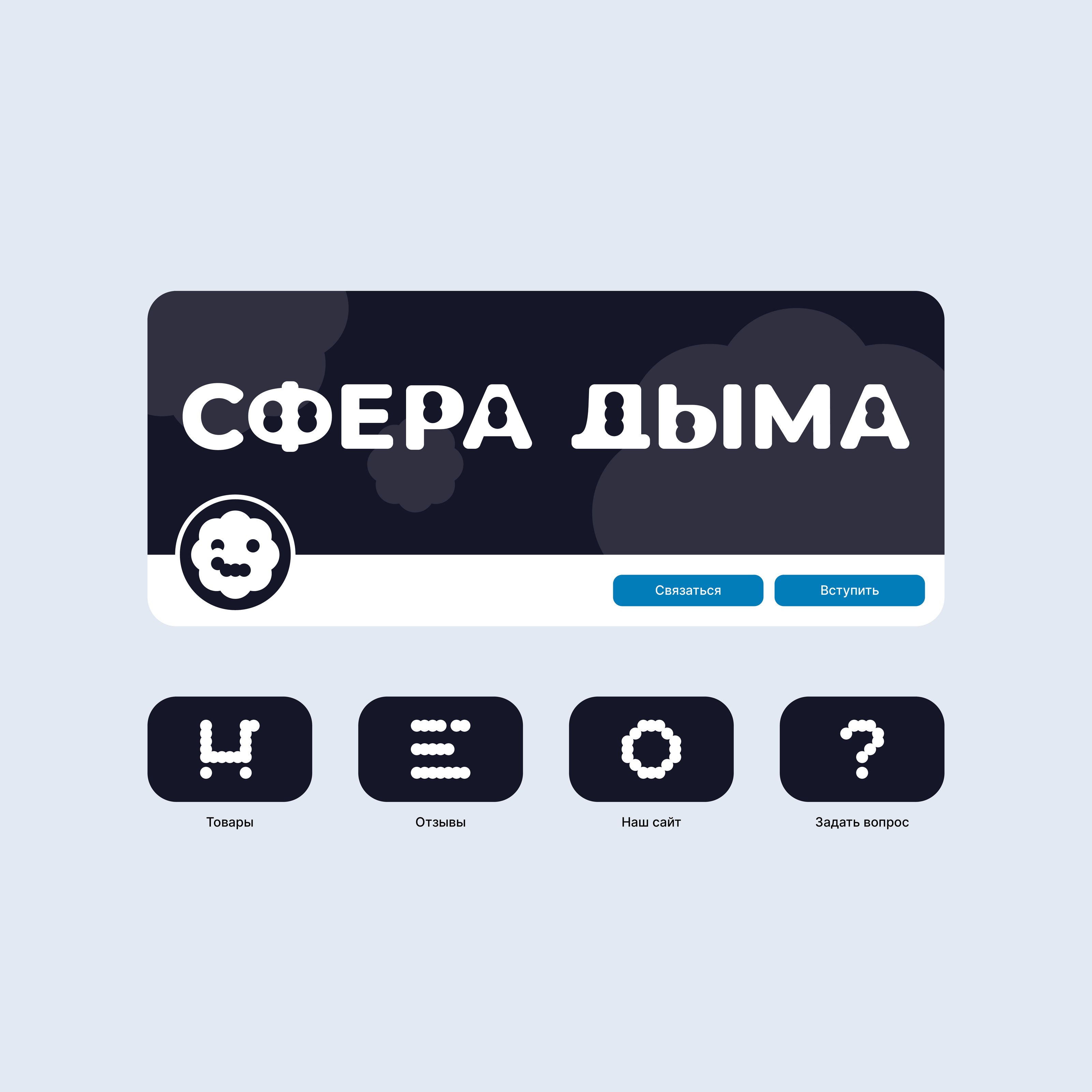 Сфера дыма — Изображение №13 — Брендинг на Dprofile