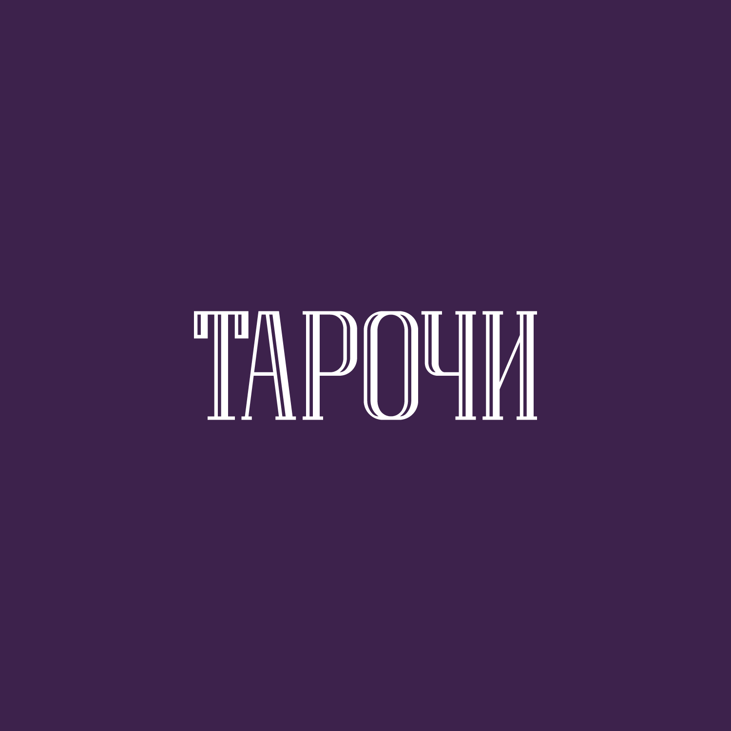 Тарочи — Изображение №2 — Брендинг, Графика на Dprofile