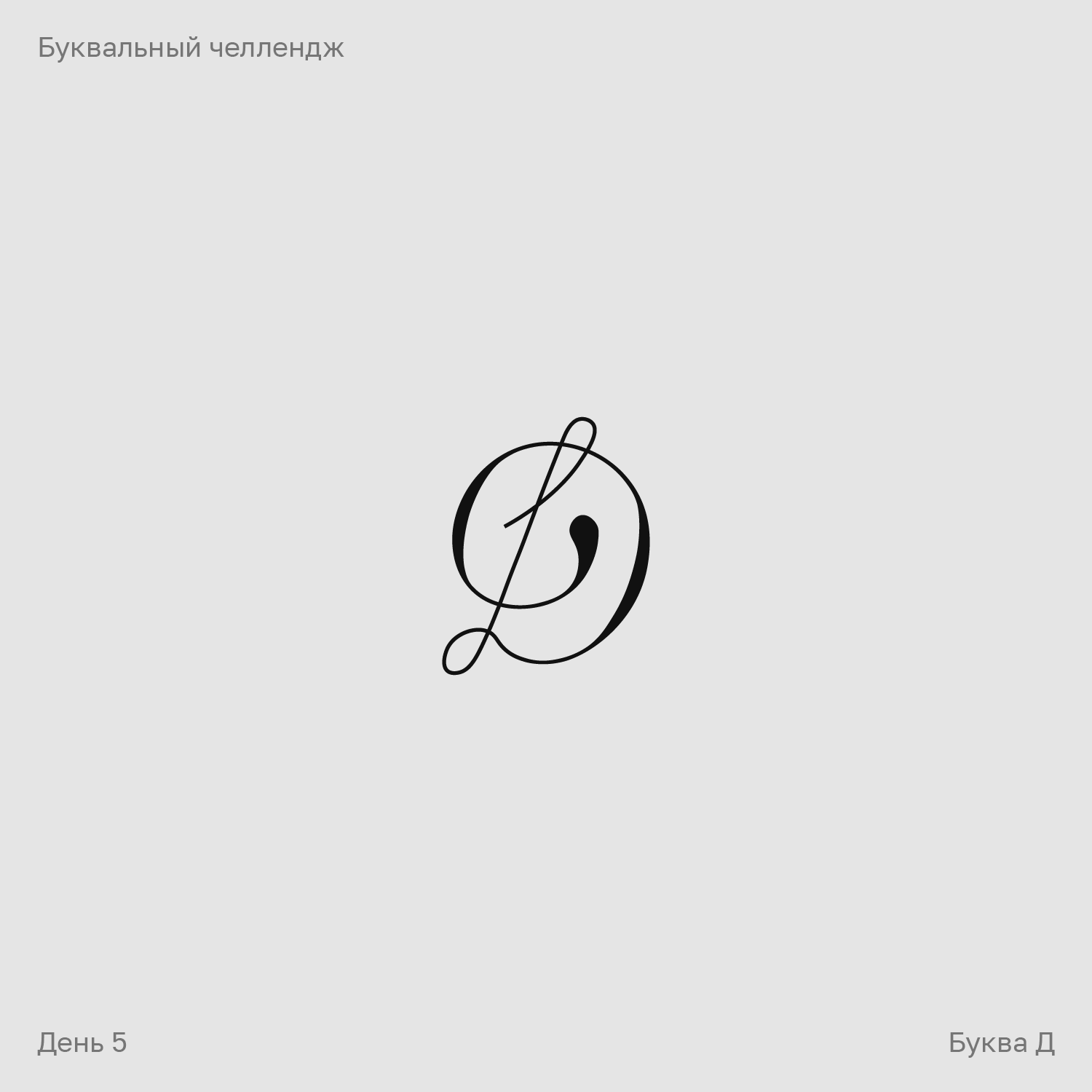 Буквальный челлендж — Изображение №5 — Брендинг, Графика на Dprofile