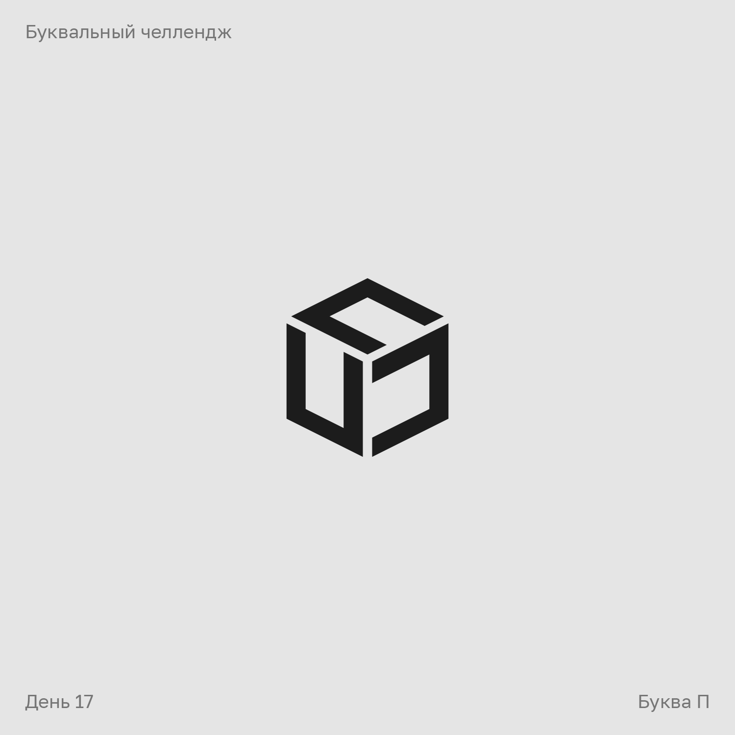 Буквальный челлендж — Изображение №17 — Брендинг, Графика на Dprofile