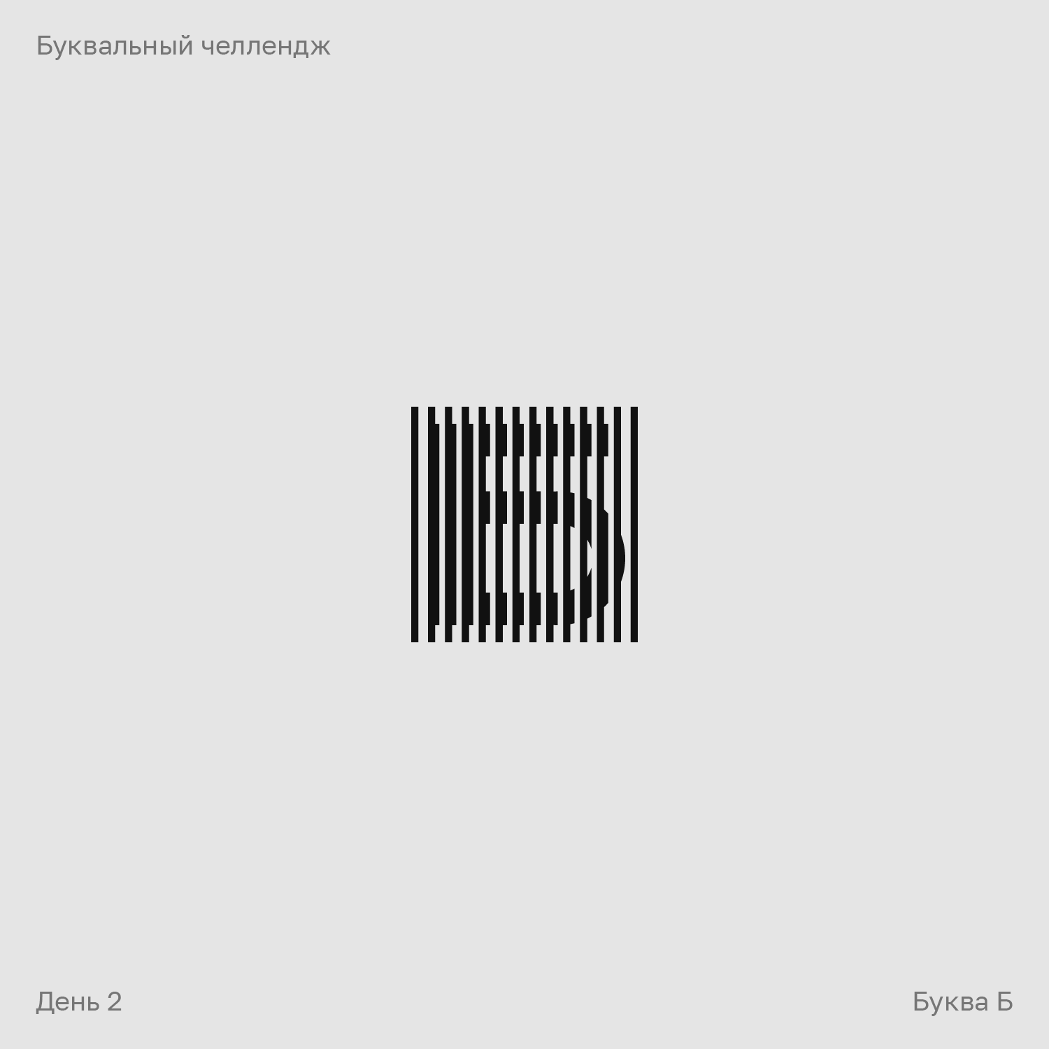Буквальный челлендж — Изображение №2 — Брендинг, Графика на Dprofile