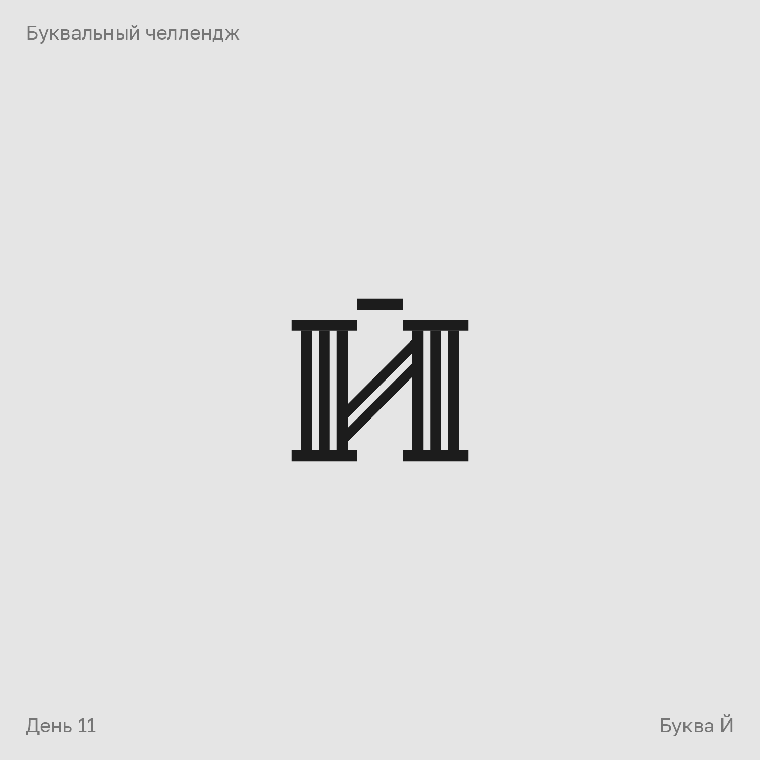 Буквальный челлендж — Изображение №11 — Брендинг, Графика на Dprofile