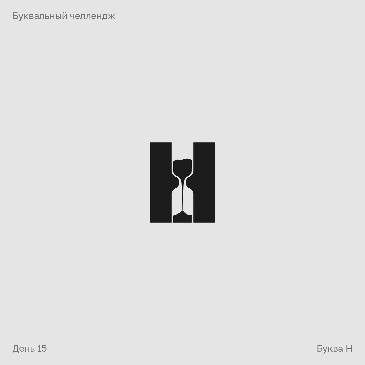 Буквальный челлендж — Изображение №15 — Брендинг, Графика на Dprofile