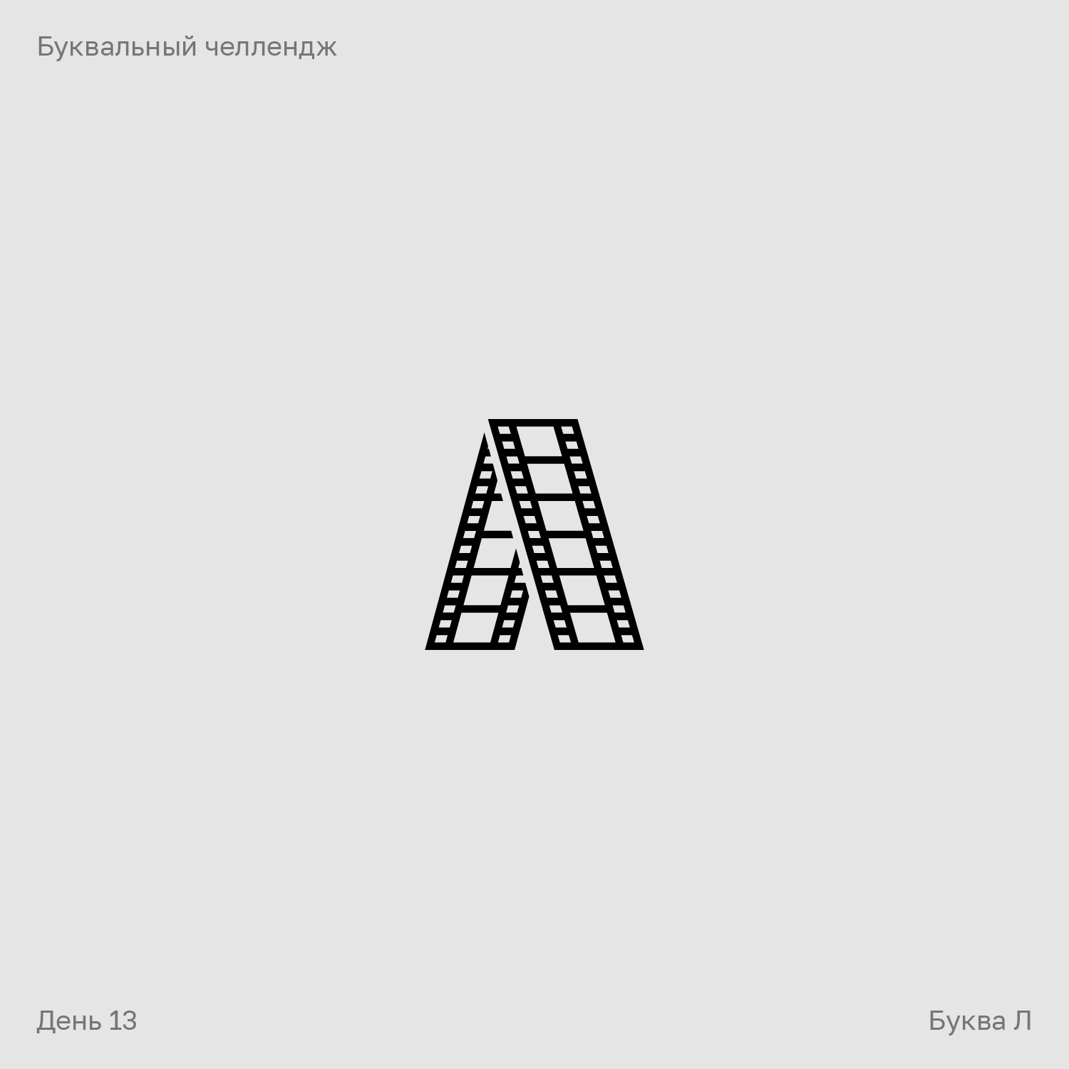 Буквальный челлендж — Изображение №13 — Брендинг, Графика на Dprofile
