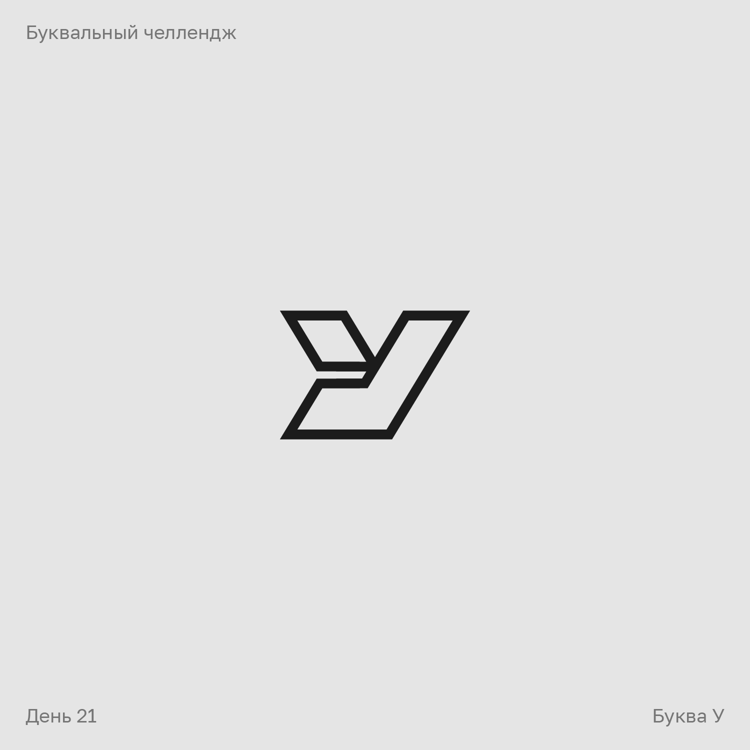Буквальный челлендж — Изображение №21 — Брендинг, Графика на Dprofile