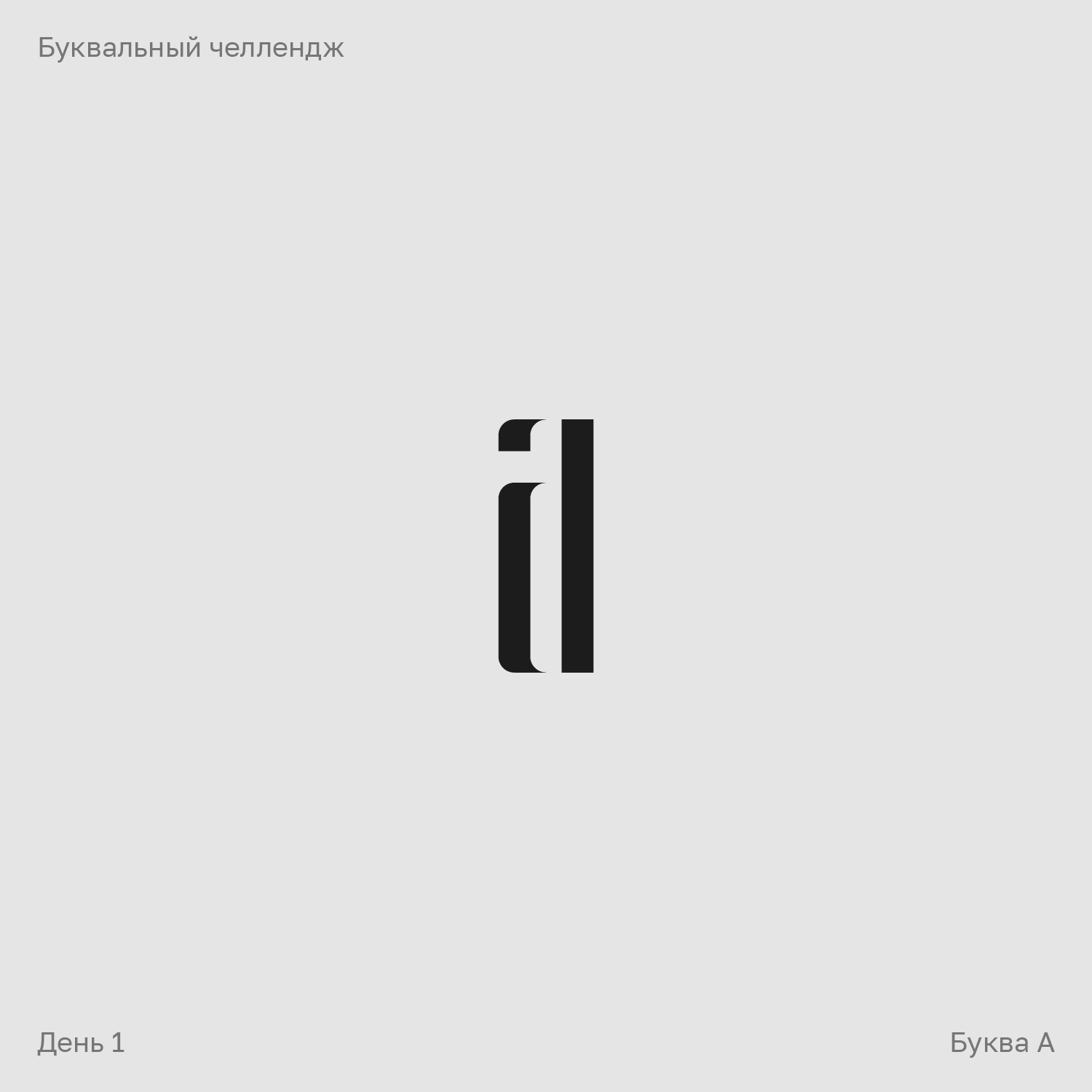 Буквальный челлендж — Изображение №1 — Брендинг, Графика на Dprofile