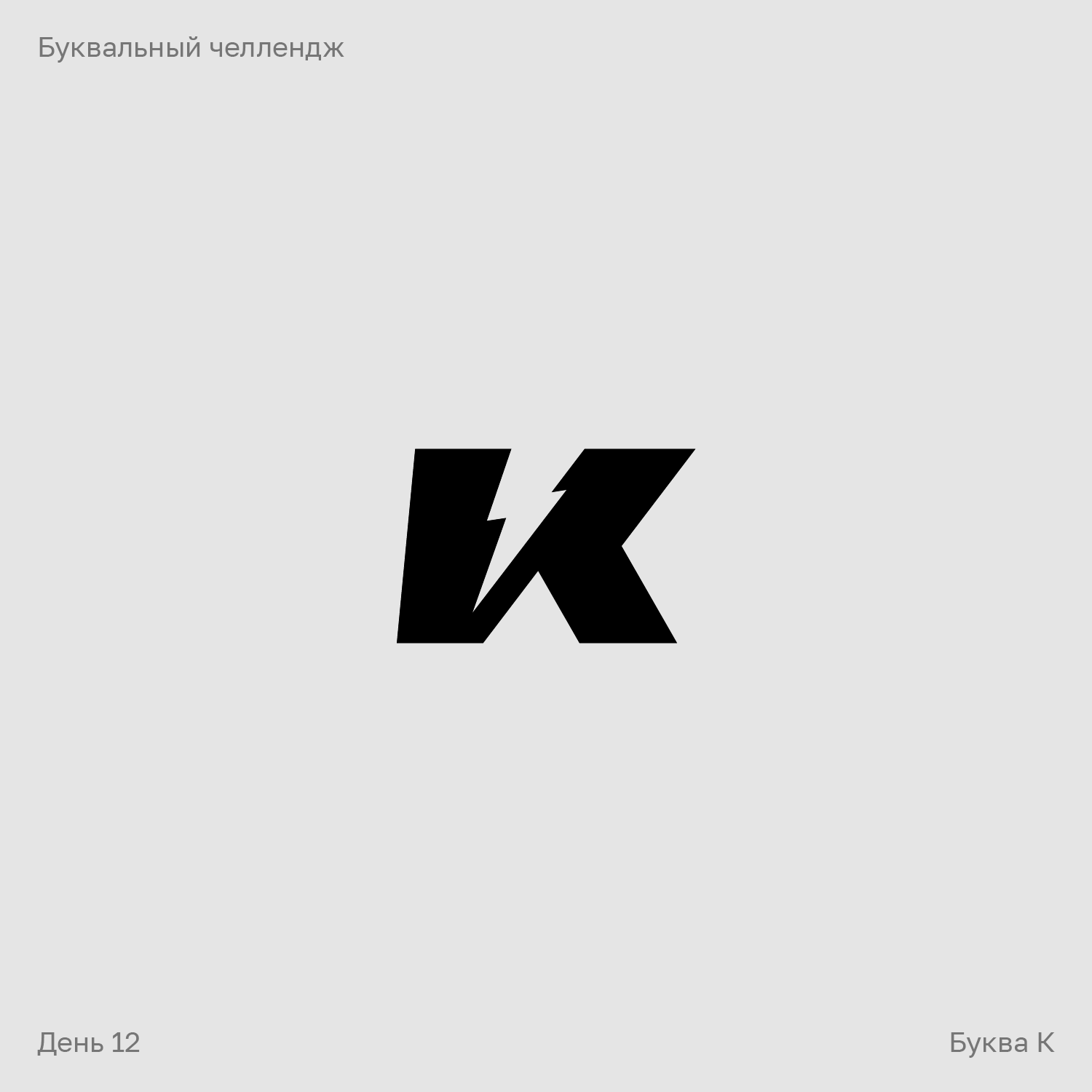 Буквальный челлендж — Изображение №12 — Брендинг, Графика на Dprofile