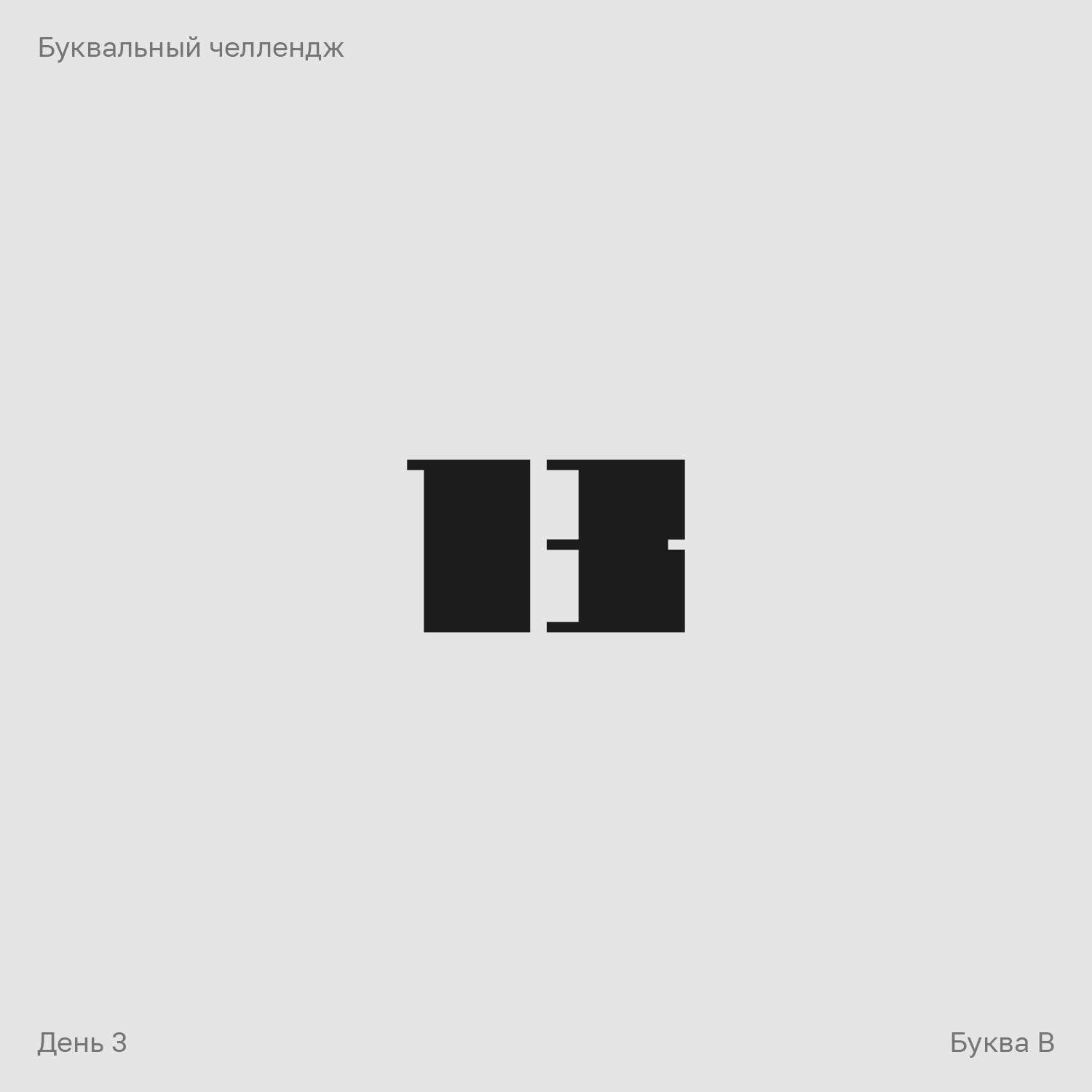 Буквальный челлендж — Изображение №3 — Брендинг, Графика на Dprofile