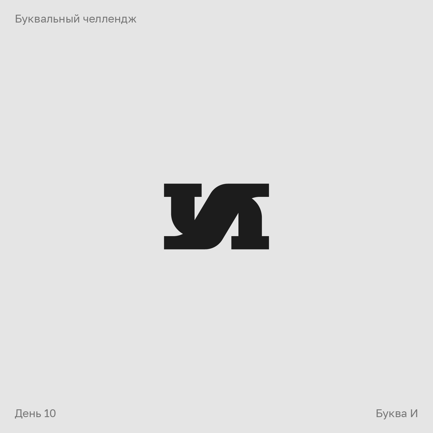 Буквальный челлендж — Изображение №10 — Брендинг, Графика на Dprofile