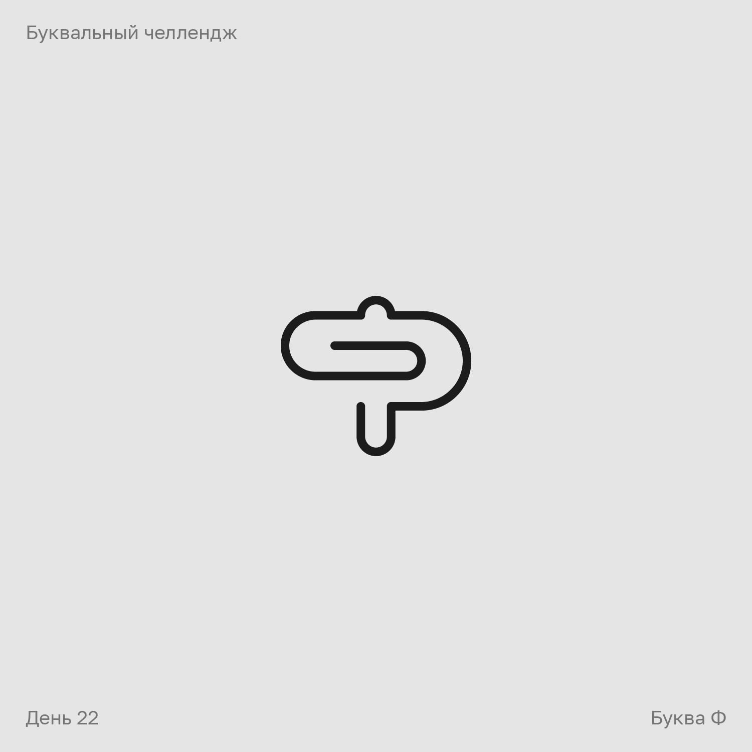 Буквальный челлендж — Изображение №22 — Брендинг, Графика на Dprofile