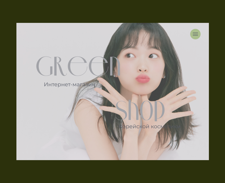 Online store of Korean cosmetics " Green Shop " на Dprofile