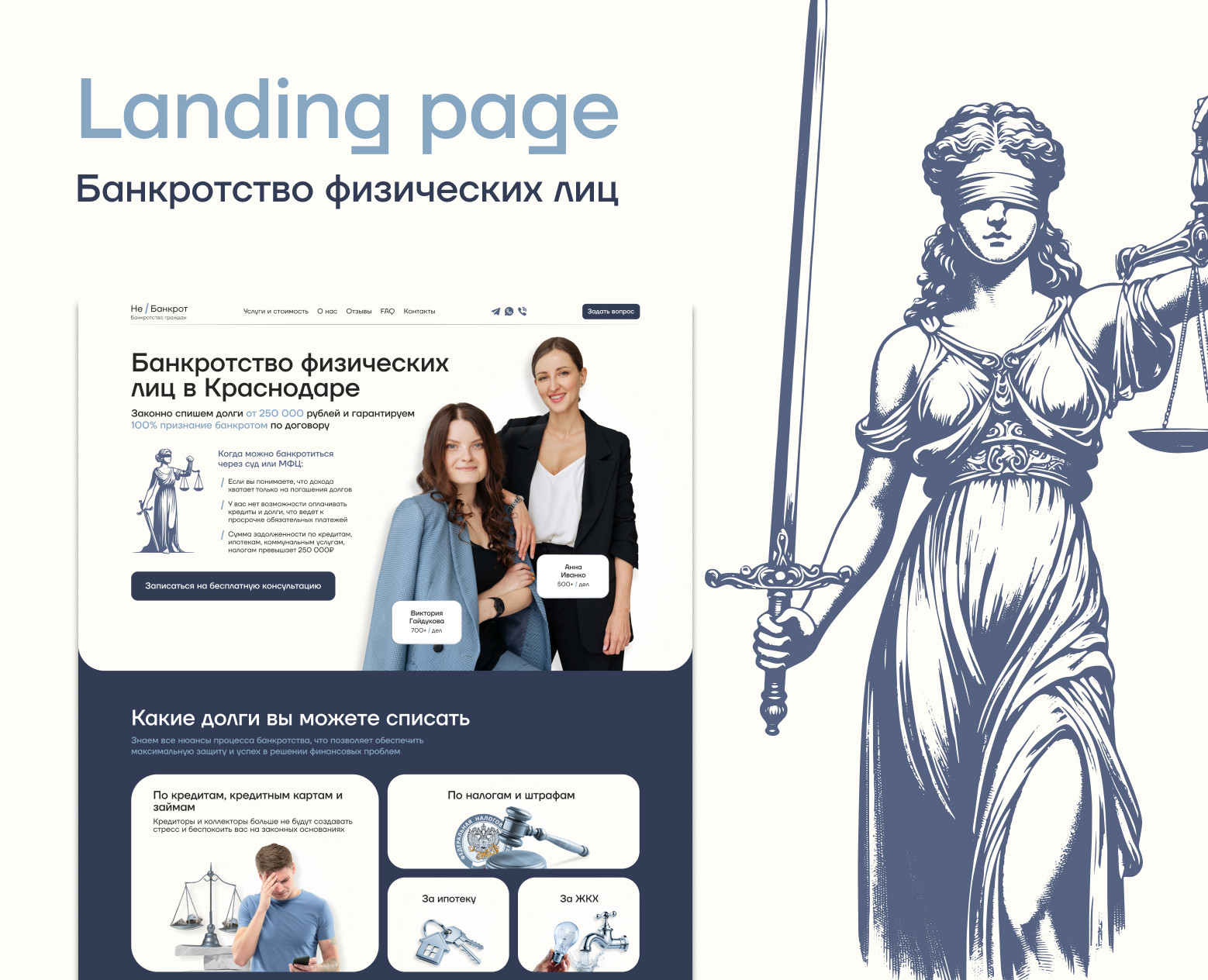 Landig page для юриста по банкротству — Интерфейсы, Брендинг на Dprofile