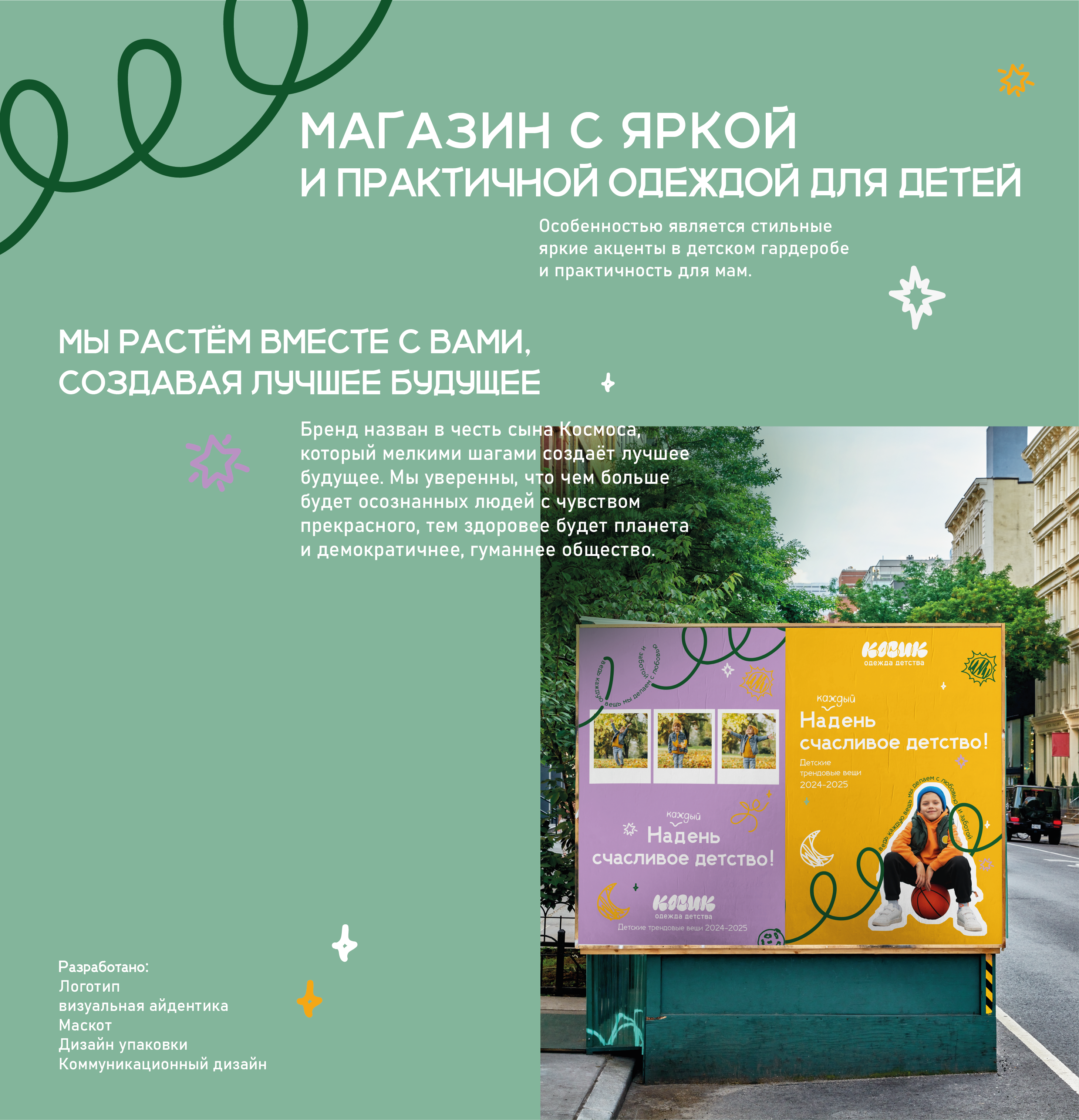 Косик | одежда детства — Изображение №3 — Брендинг на Dprofile