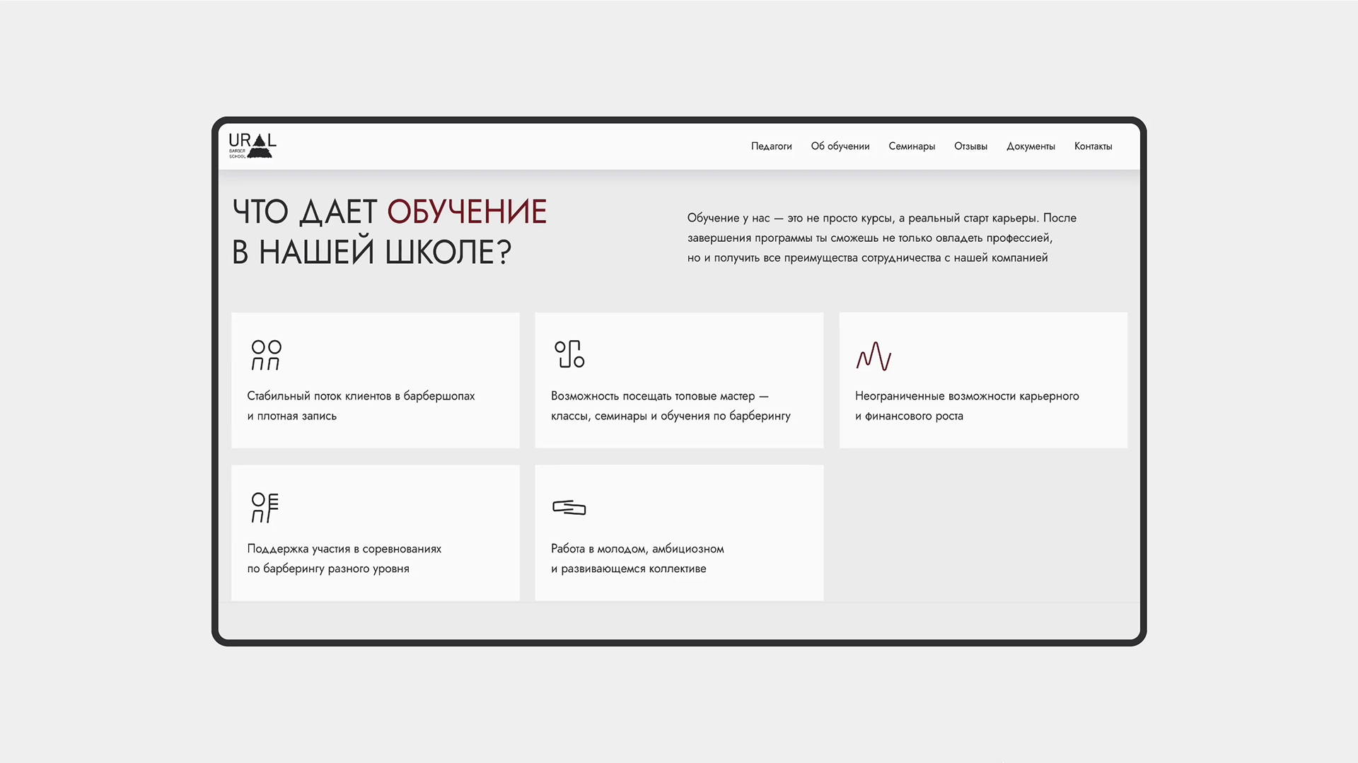 Ural Barber School | Landing page — Изображение №12 — Интерфейсы на Dprofile