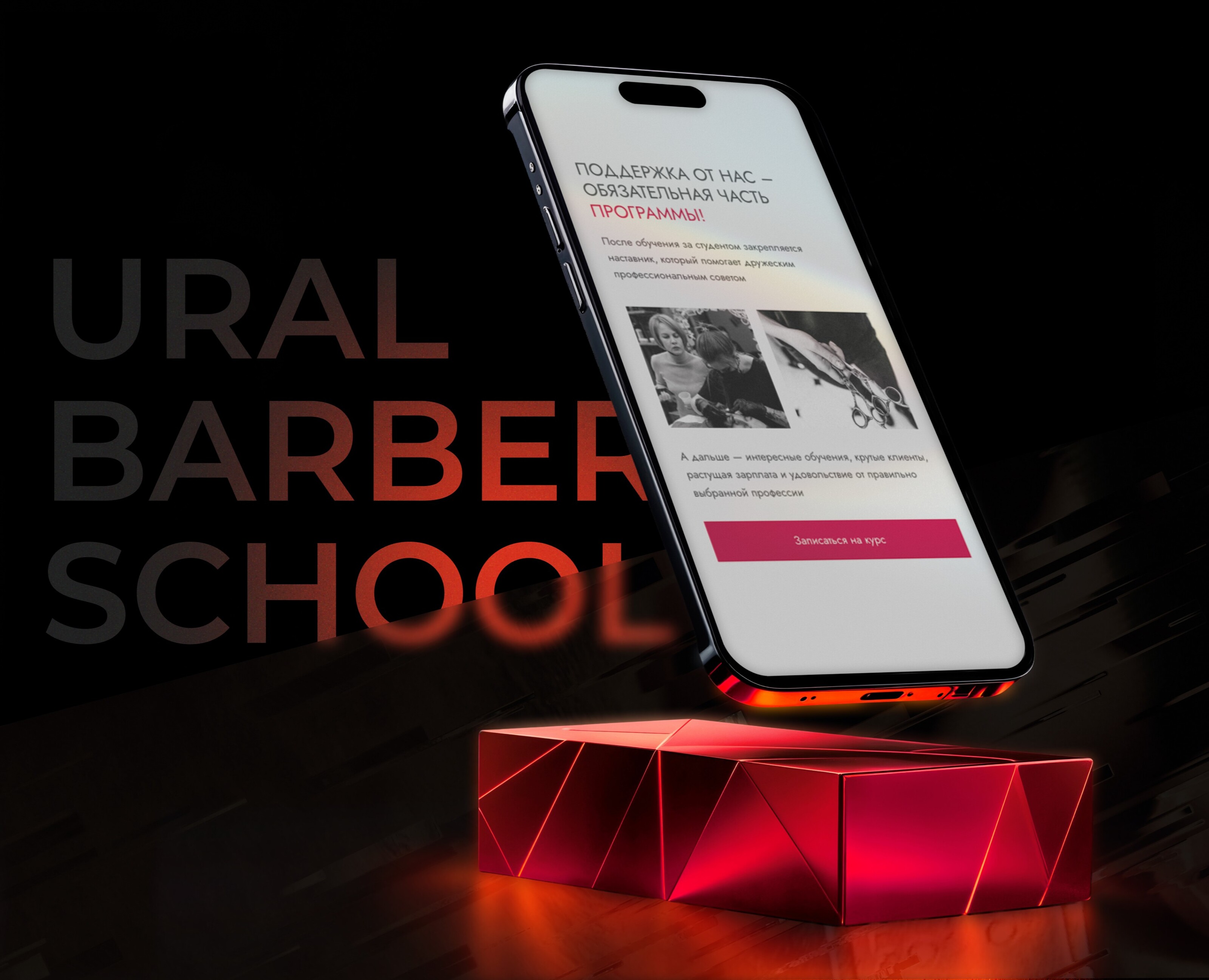 Ural Barber School | Landing page на Dprofile