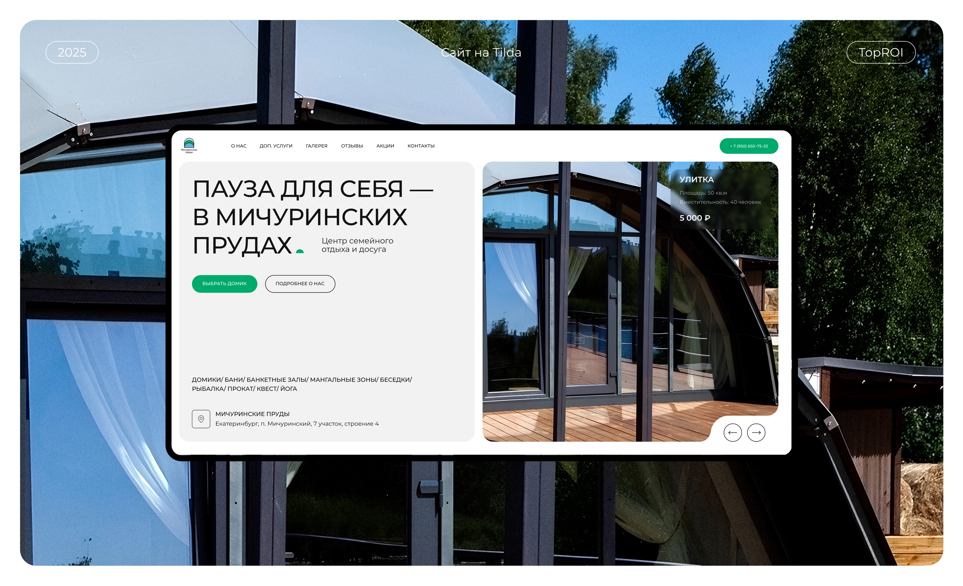 Мичуринские пруды | Сайт на Tilda — Изображение №1 — Интерфейсы на Dprofile