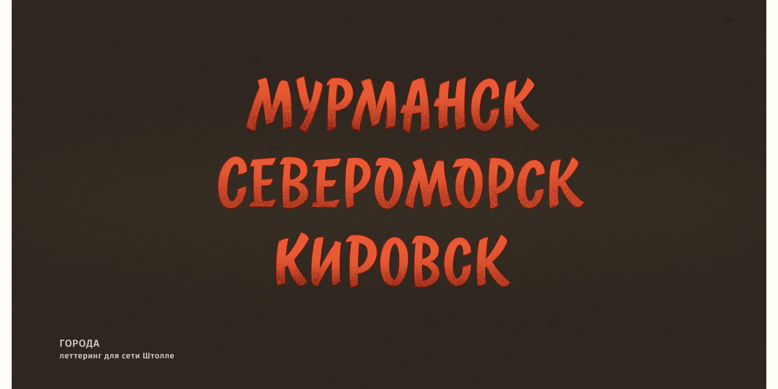 Леттеринг. Часть 1 — Изображение №15 — Графика на Dprofile