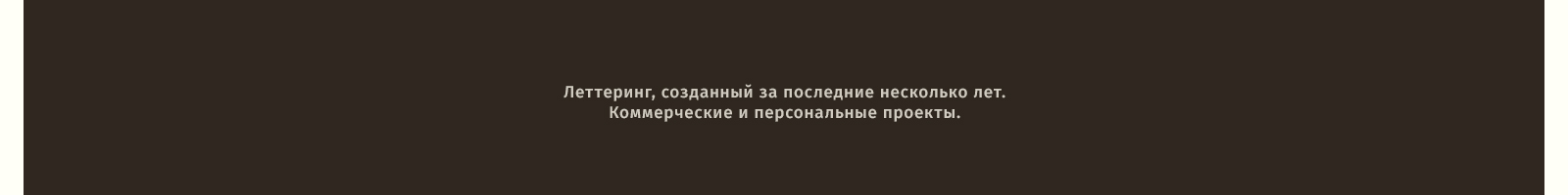 Леттеринг. Часть 1 — Изображение №1 — Графика на Dprofile