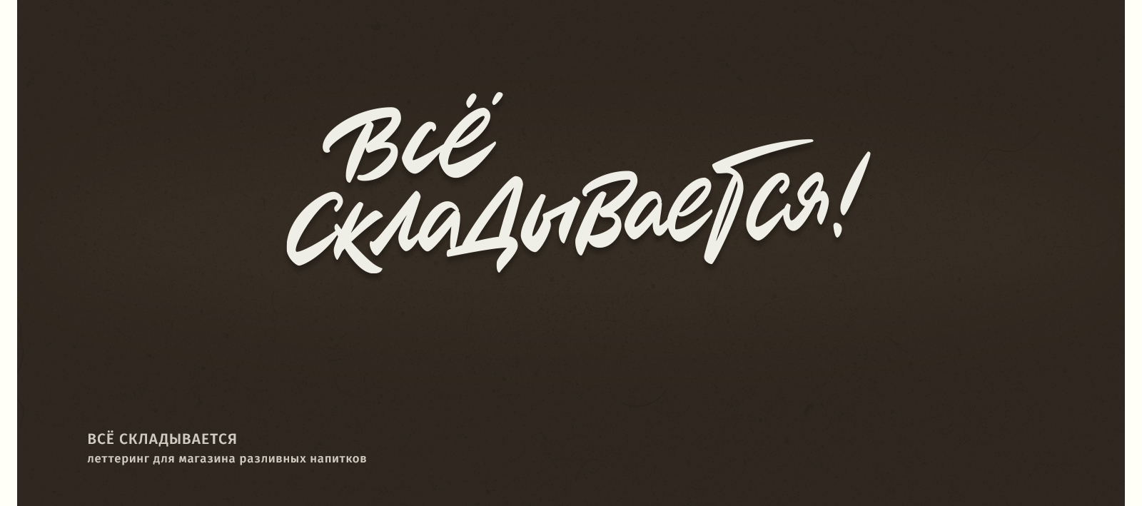 Леттеринг. Часть 1 — Изображение №5 — Графика на Dprofile