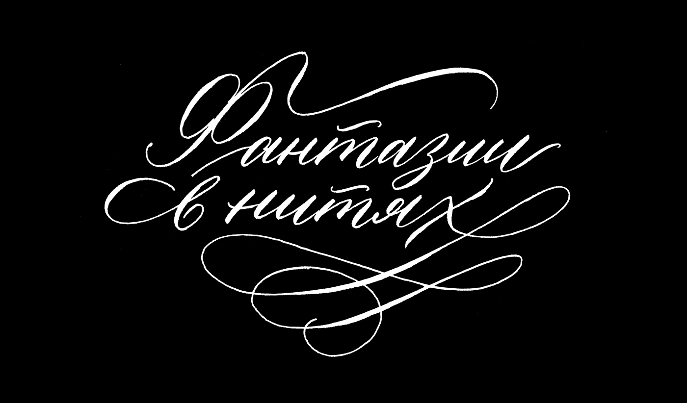 Каллиграфия 2017-2018 гг — Изображение №5 — Графика на Dprofile