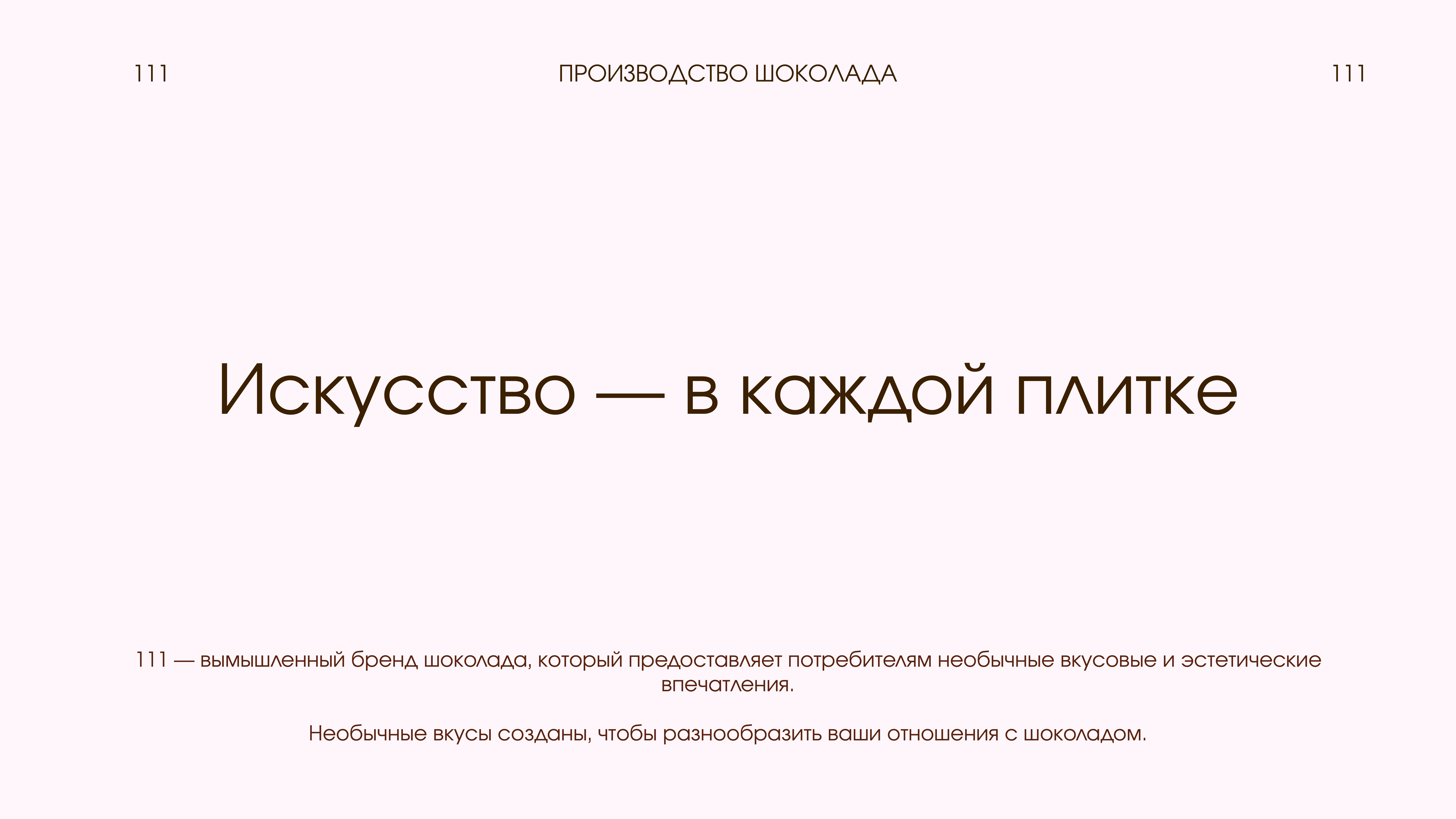Упаковка для шоколада 111 — Изображение №2 — Брендинг на Dprofile