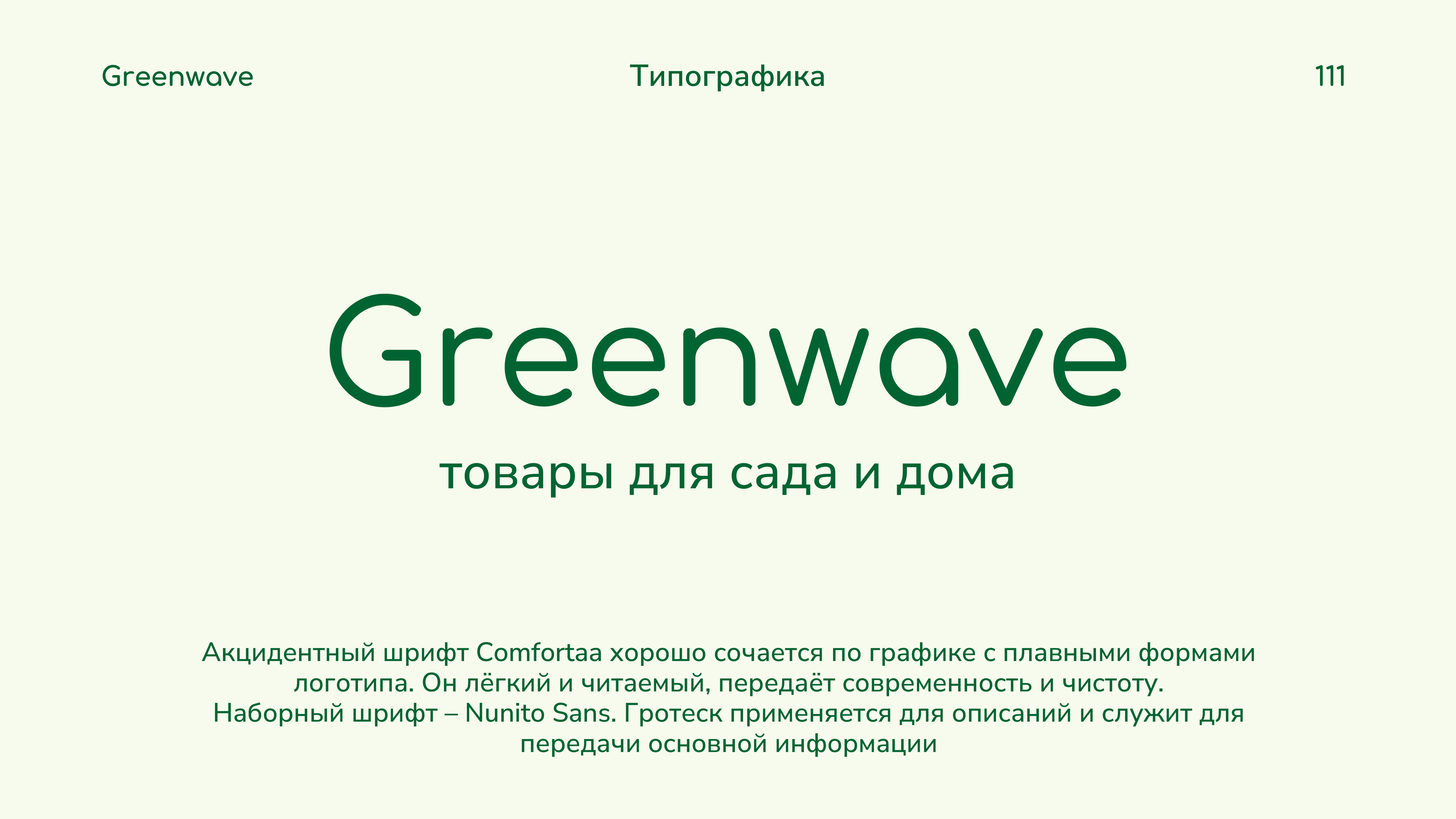 Айдентика для Greenwave — Изображение №5 — Брендинг на Dprofile