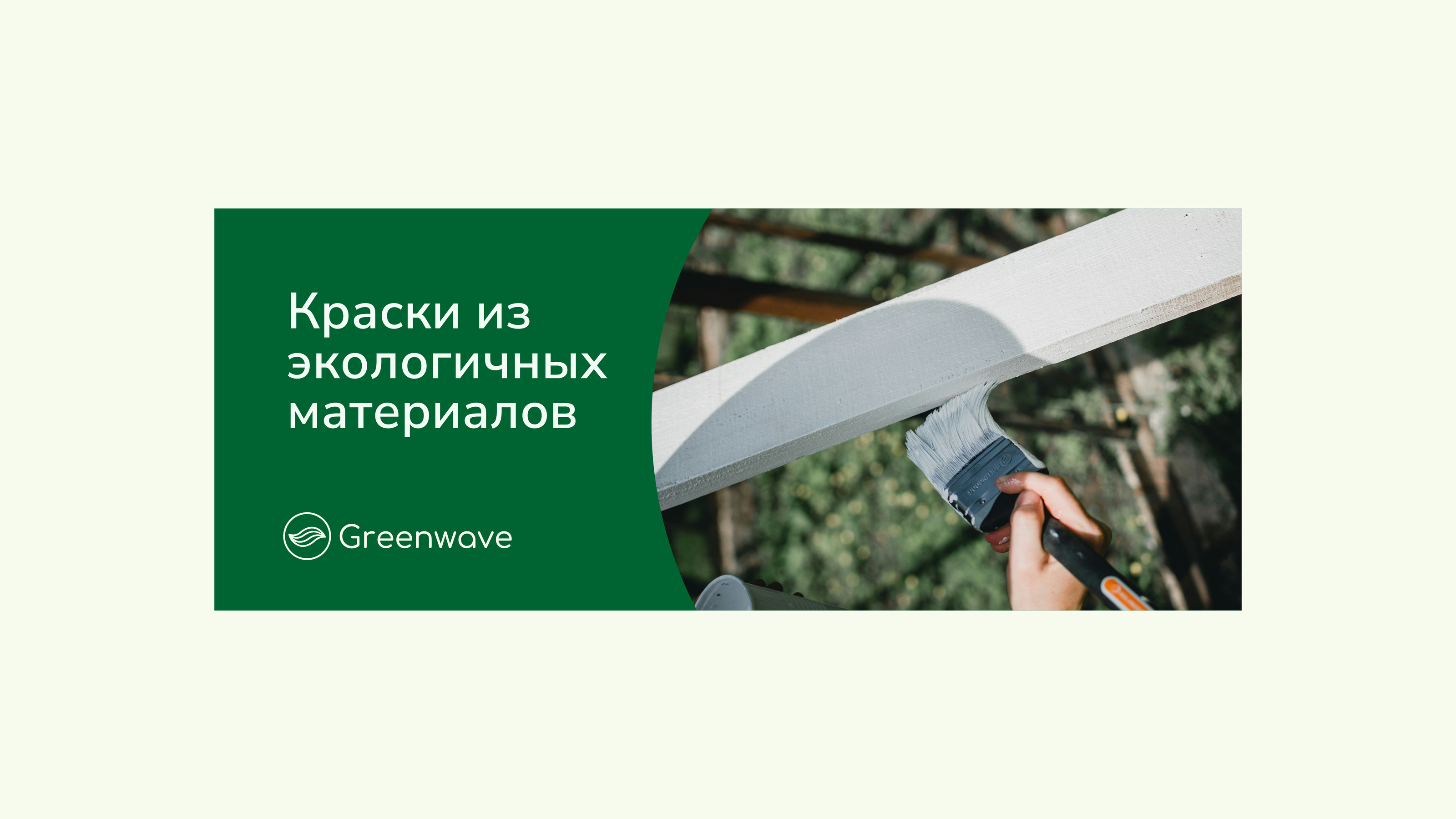 Айдентика для Greenwave — Изображение №8 — Брендинг на Dprofile
