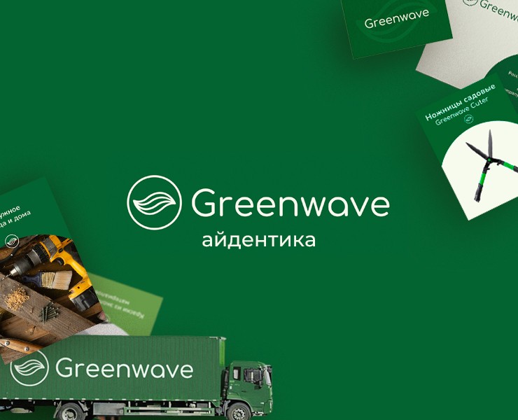 Айдентика для Greenwave — Брендинг на Dprofile