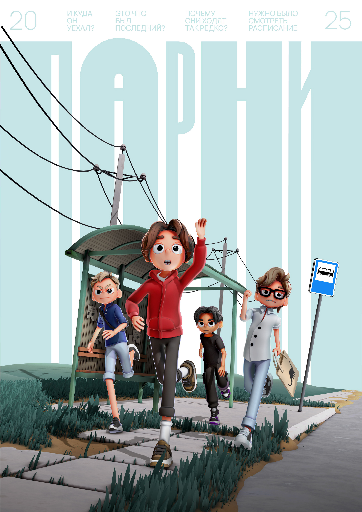 3d poster design "ПАРНИ" — Изображение №1 — Иллюстрация на Dprofile