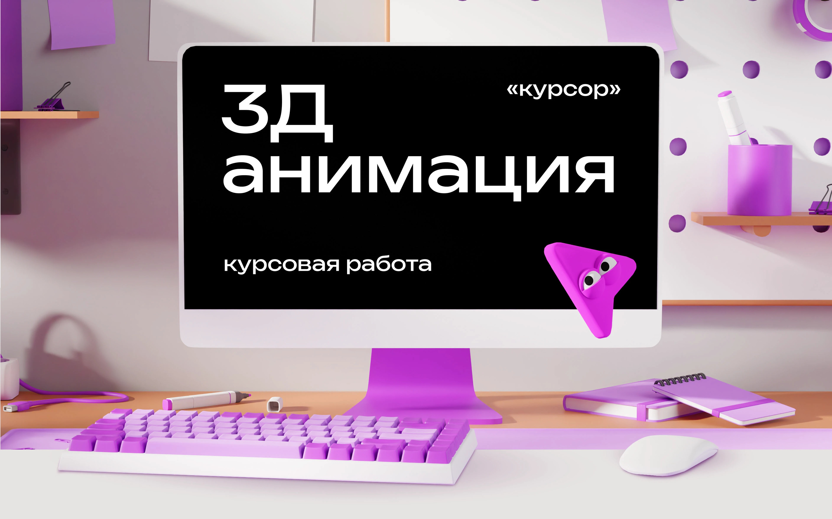Курсор | 3D анимация — Изображение №1 — 3D, Анимация на Dprofile