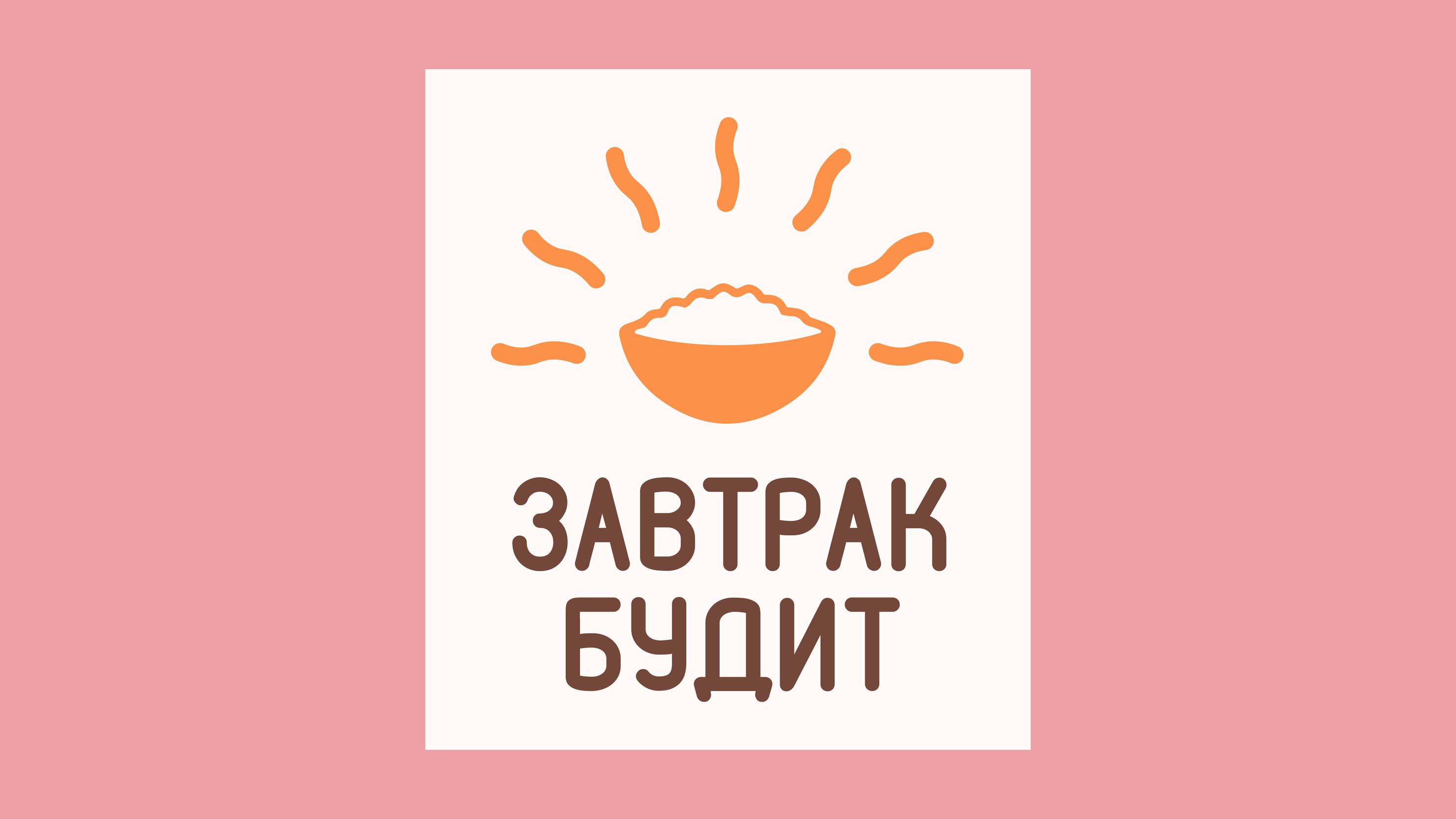 Ребрендинг "Завтрак будит" — Изображение №1 — Брендинг на Dprofile