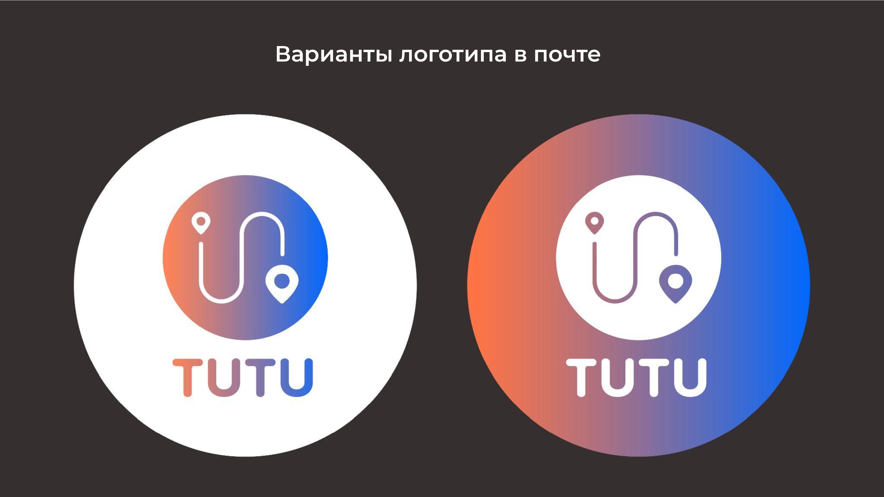 Ребрендинг логотипа сервиса TUTU.RU — Изображение №4 — Интерфейсы, Брендинг на Dprofile