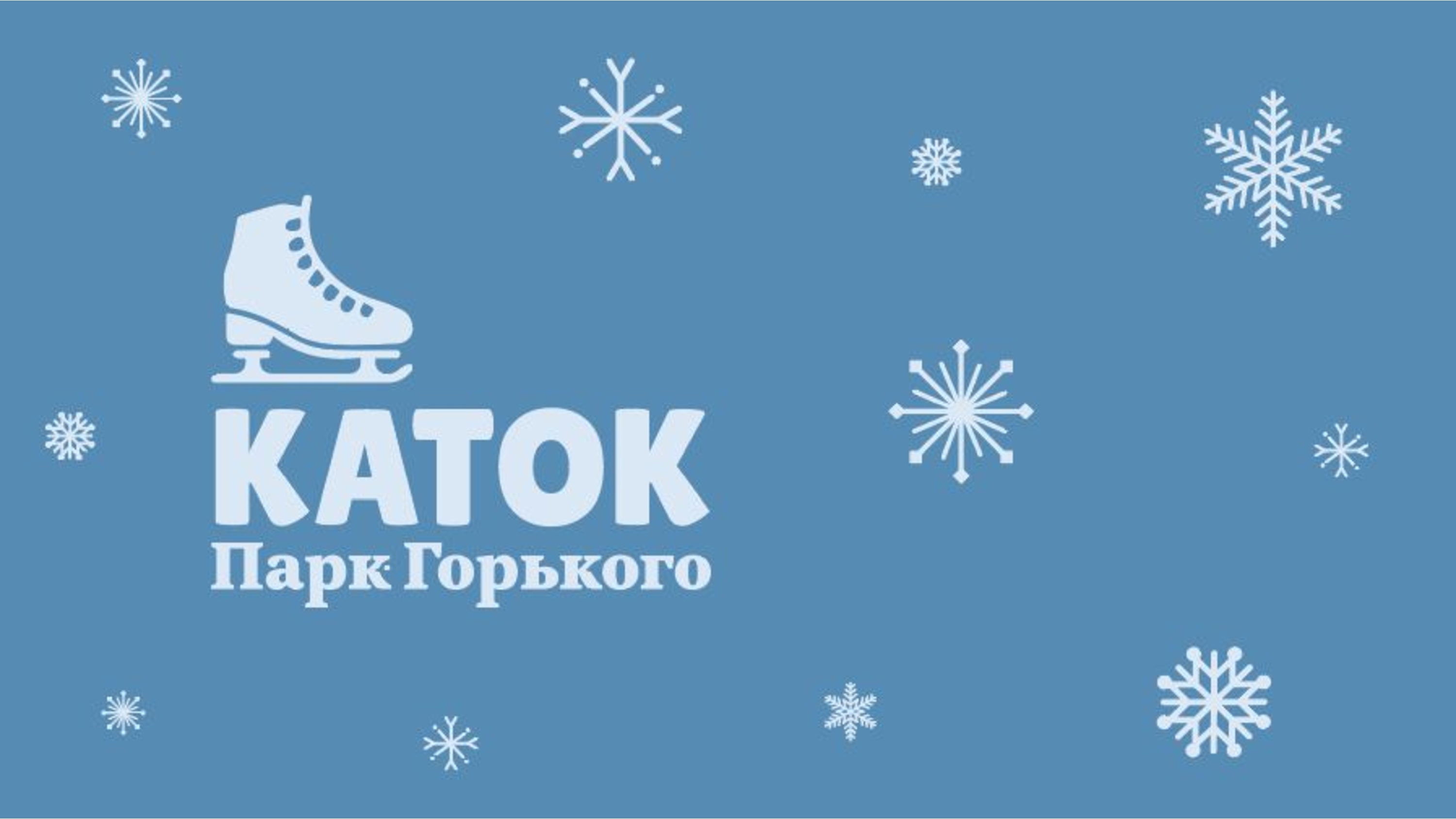Айдентика катка в Паре Горького — Изображение №1 — Брендинг на Dprofile