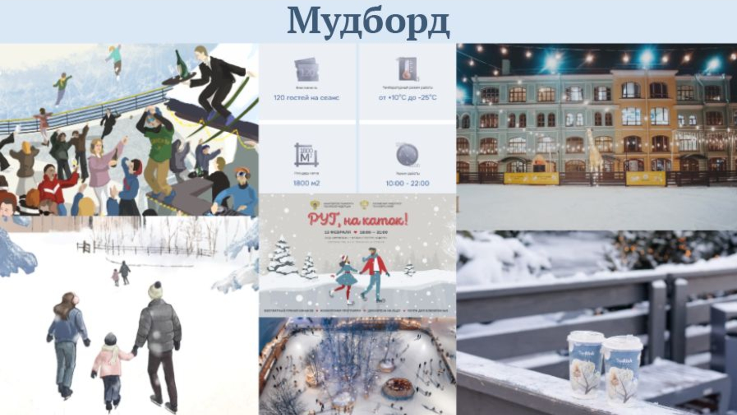 Айдентика катка в Паре Горького — Изображение №3 — Брендинг на Dprofile