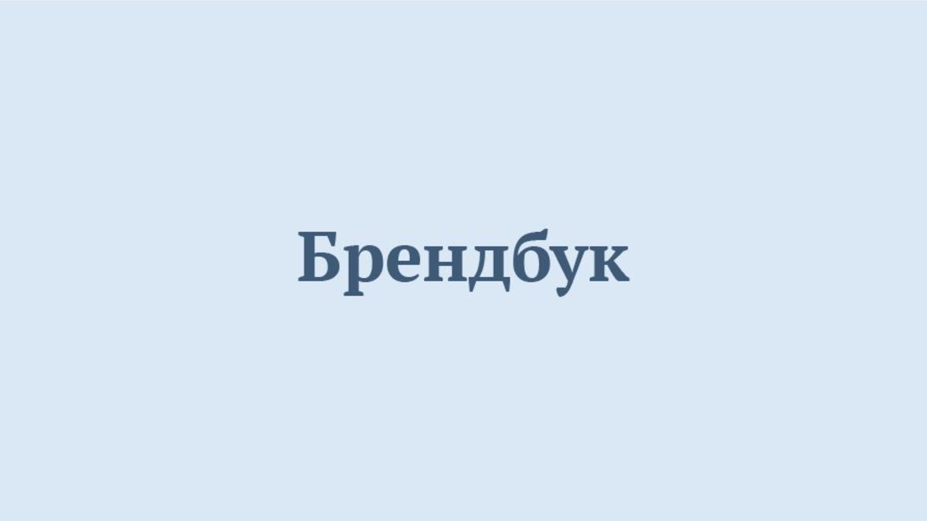 Айдентика катка в Паре Горького — Изображение №7 — Брендинг на Dprofile