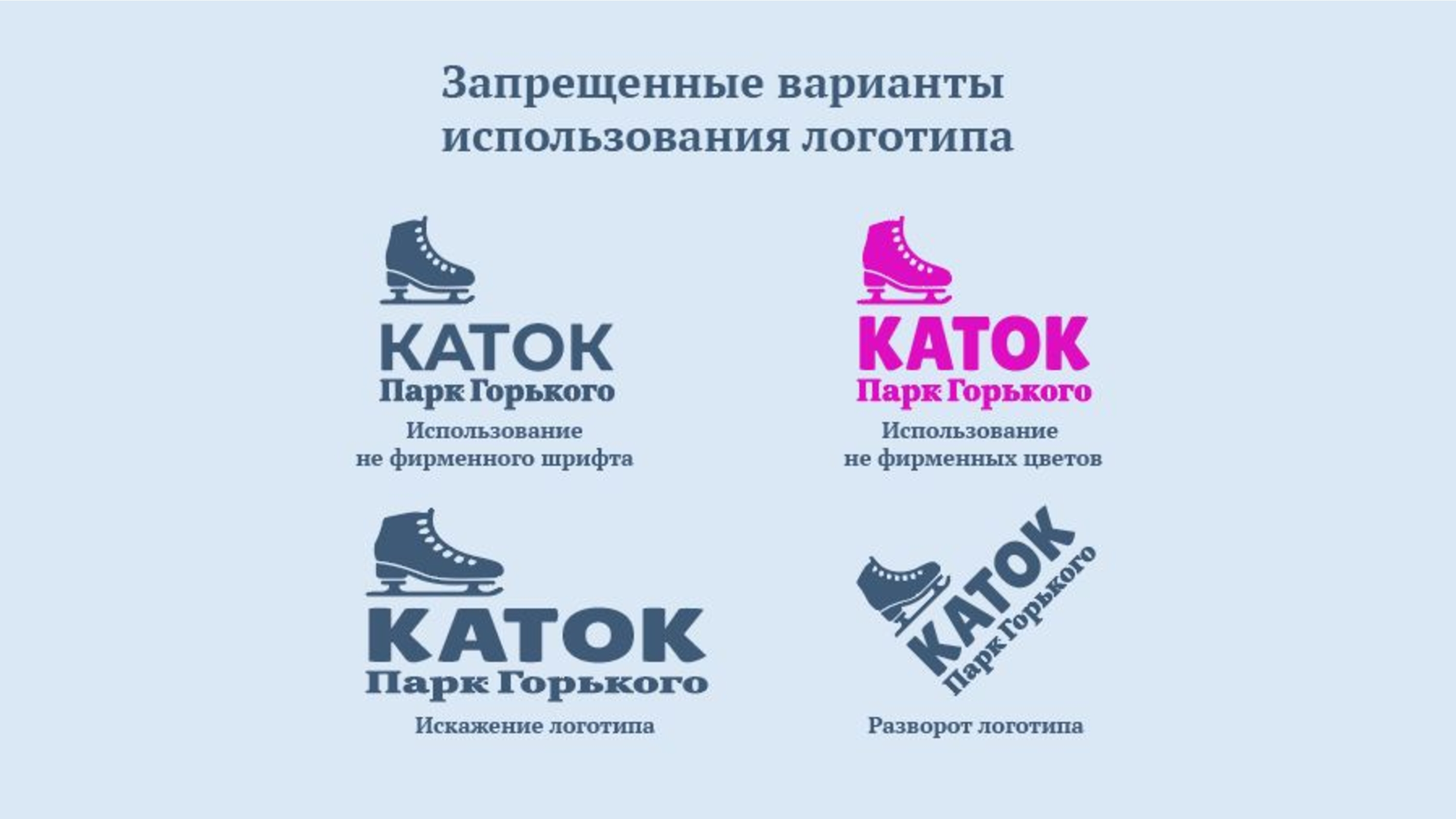Айдентика катка в Паре Горького — Изображение №10 — Брендинг на Dprofile