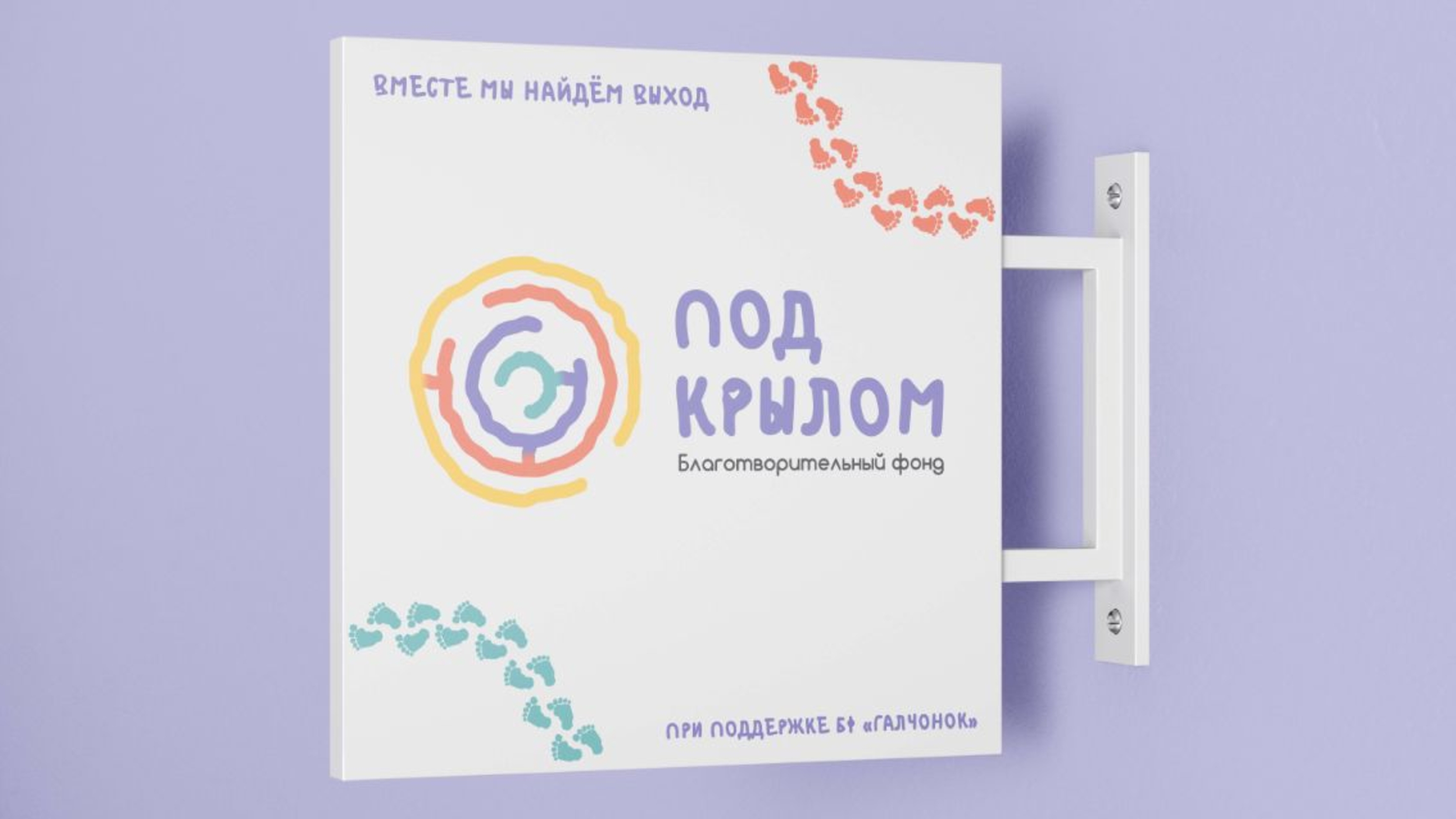 Фирменный стиль благотворительного фонда "Под Крылом" — Изображение №8 — Брендинг, Анимация на Dprofile