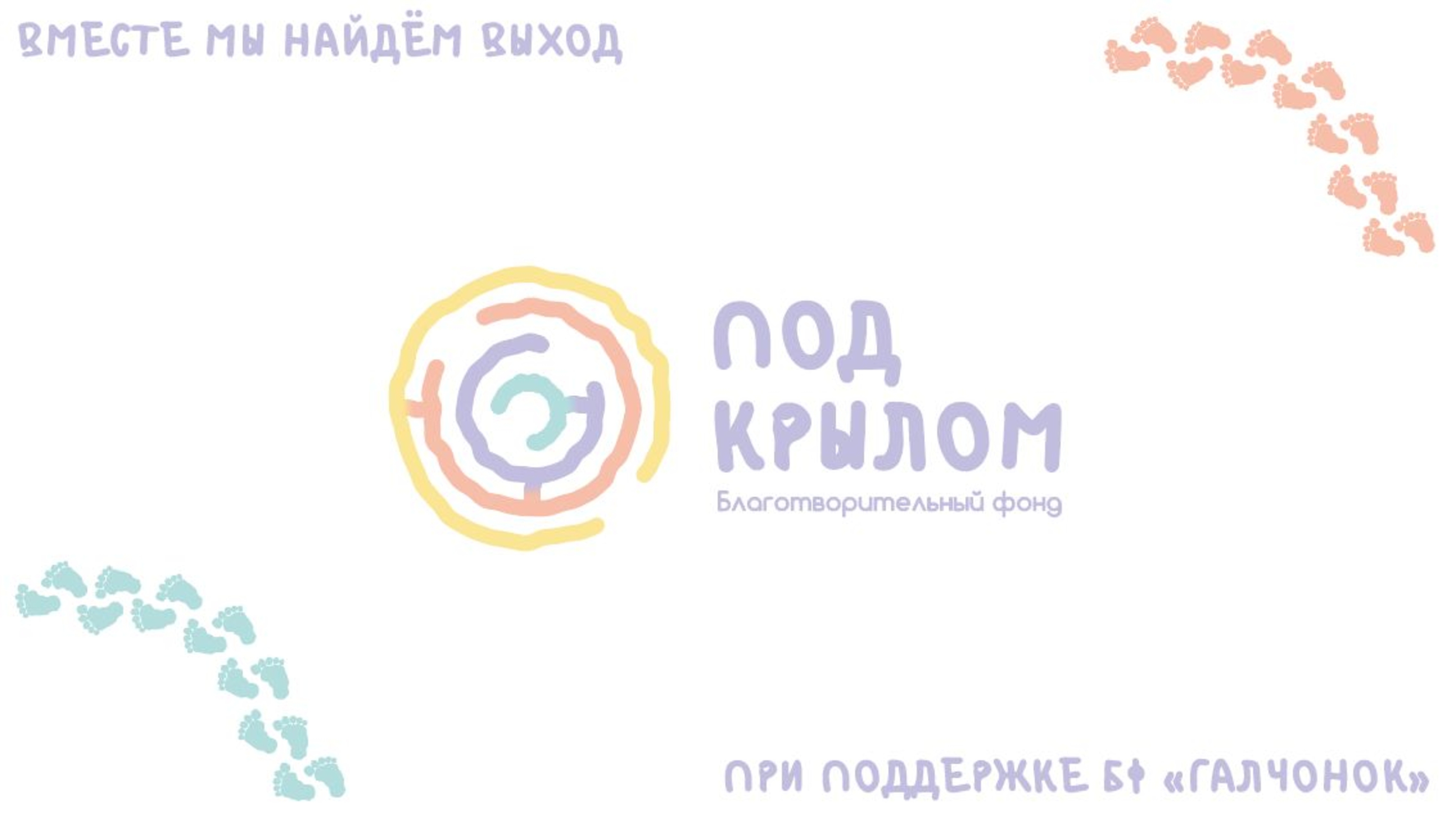 Фирменный стиль благотворительного фонда "Под Крылом" — Изображение №1 — Брендинг, Анимация на Dprofile