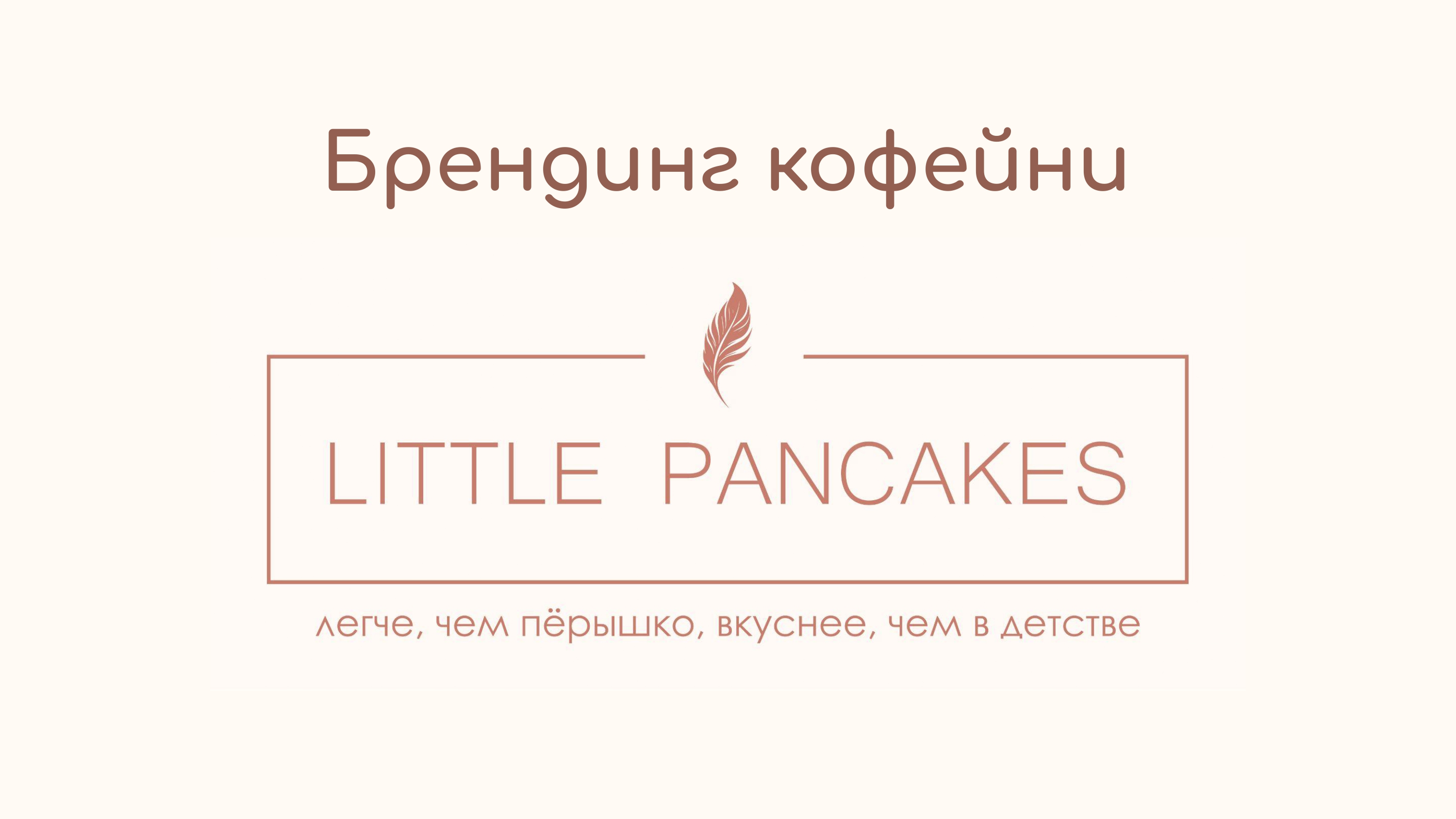 Брендинг кофейни "Little Pancakes" — Изображение №1 — Брендинг на Dprofile