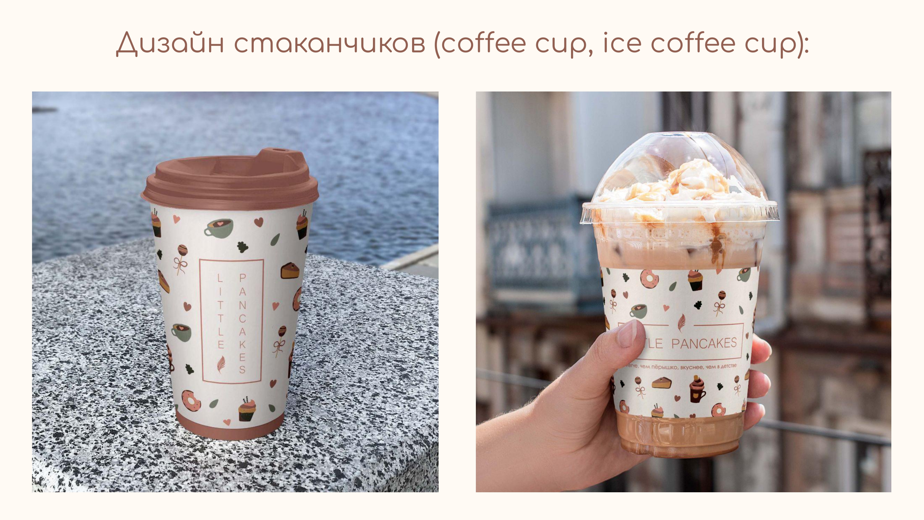 Брендинг кофейни "Little Pancakes" — Изображение №7 — Брендинг на Dprofile