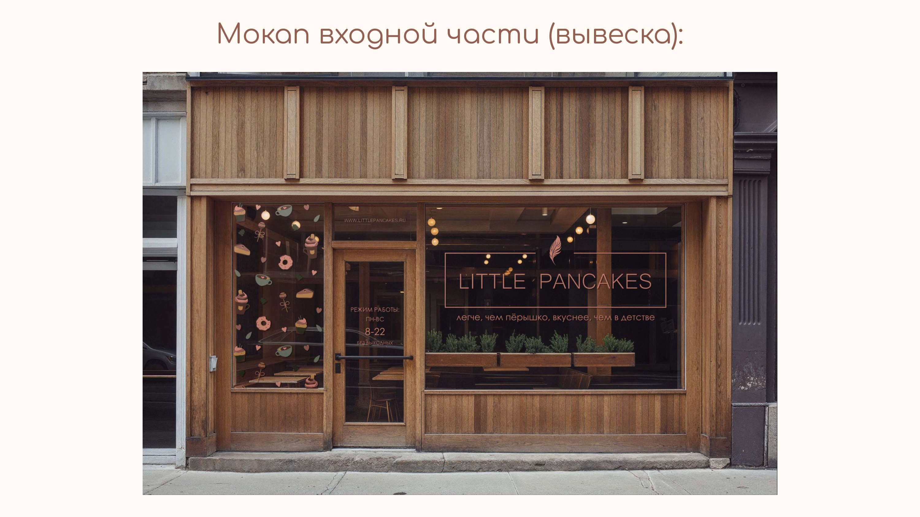 Брендинг кофейни "Little Pancakes" — Изображение №5 — Брендинг на Dprofile