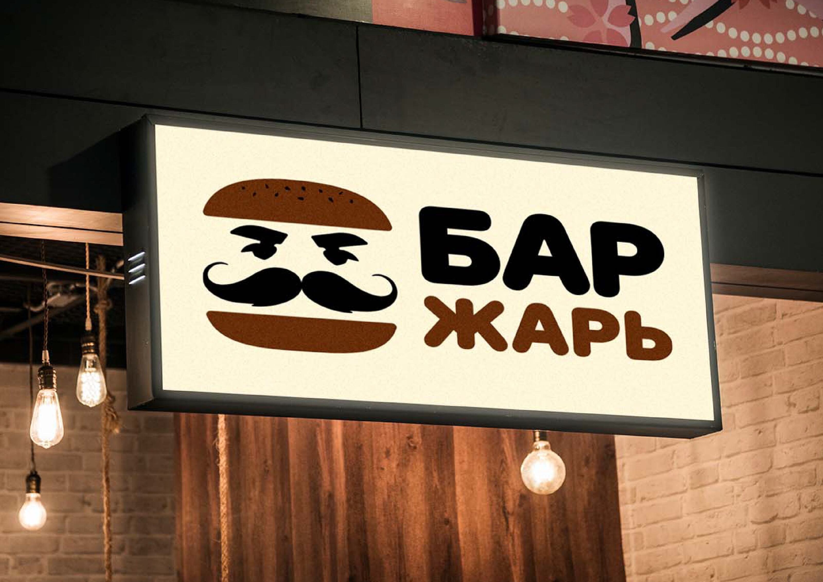 Фирменный стиль бара "Жарь" — Изображение №4 — Брендинг на Dprofile