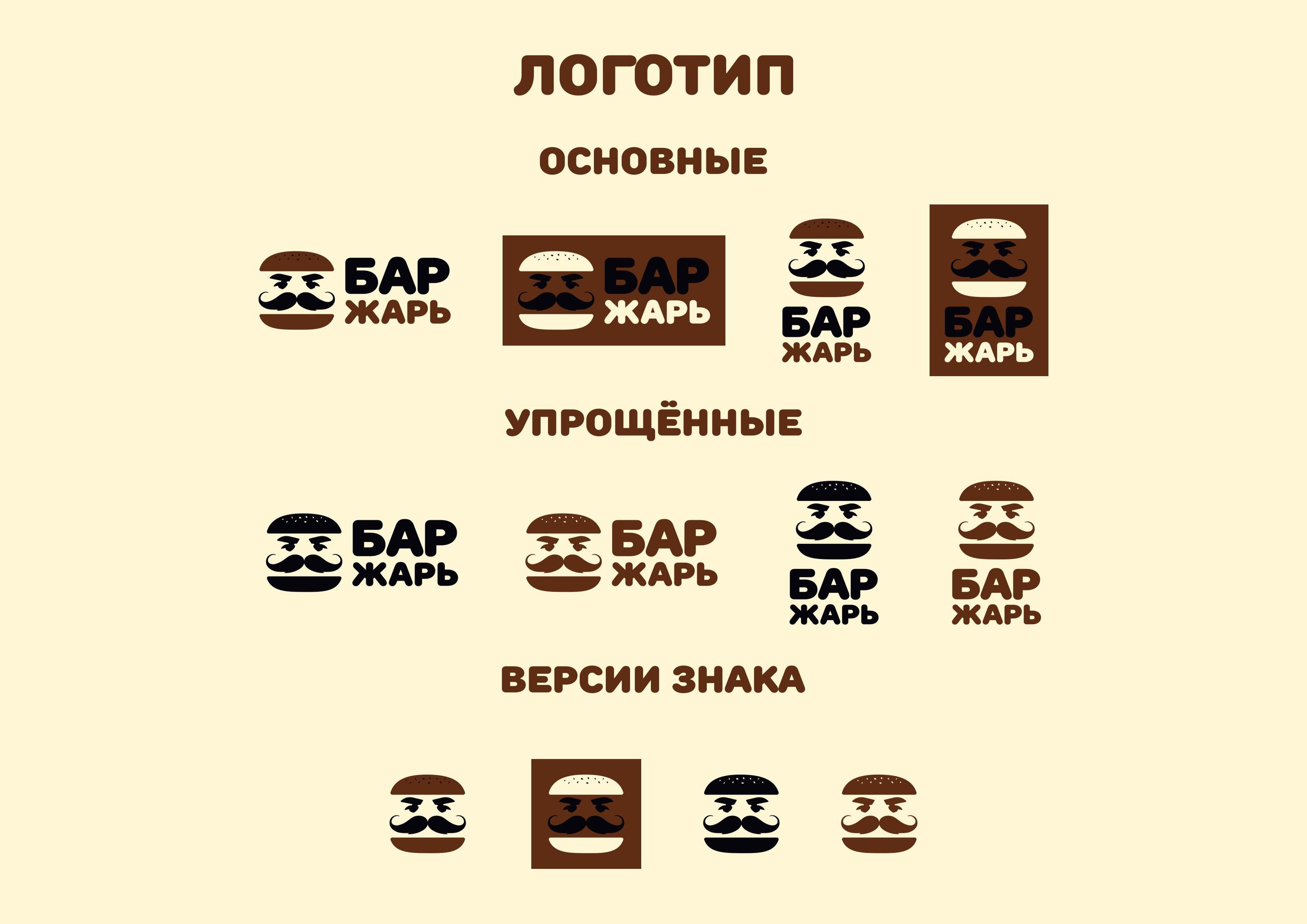 Фирменный стиль бара "Жарь" — Изображение №3 — Брендинг на Dprofile
