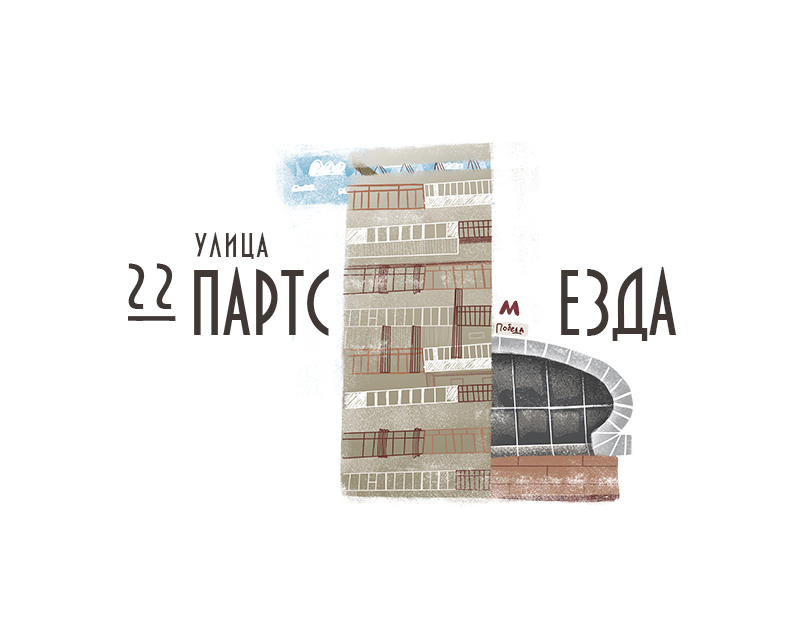 Буквальная Самара / БУКВАЛЬНЫЙ ЧЕЛЛЕНДЖ — Изображение №29 — Иллюстрация, Графика на Dprofile