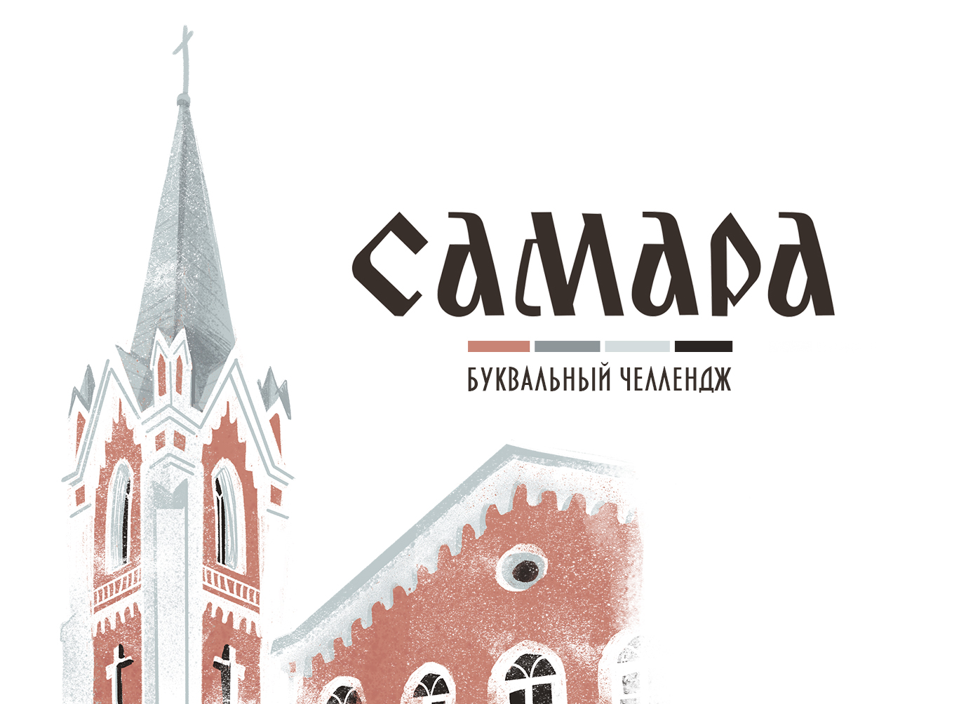 Буквальная Самара / БУКВАЛЬНЫЙ ЧЕЛЛЕНДЖ — Изображение №1 — Иллюстрация, Графика на Dprofile