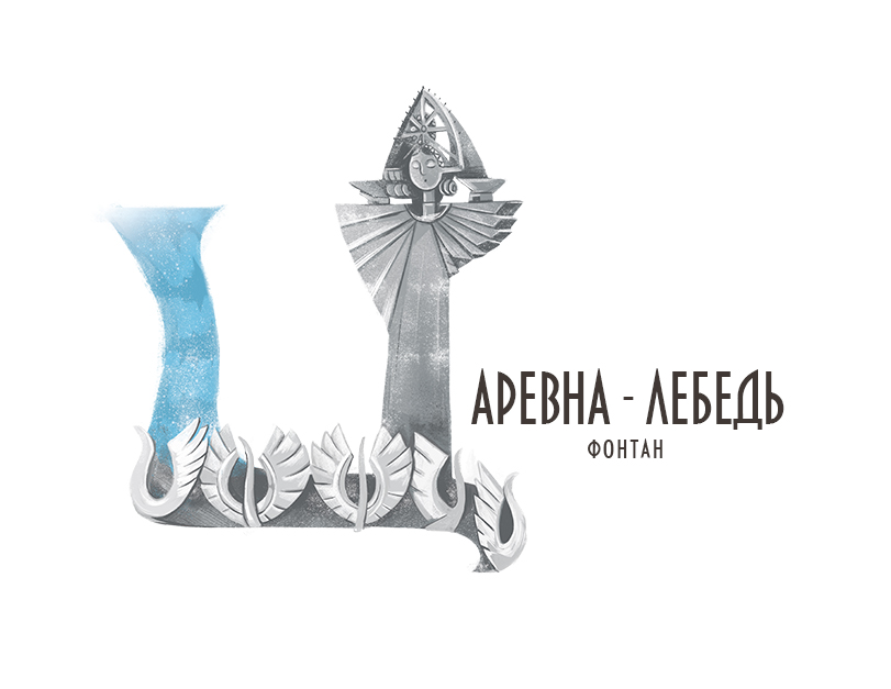 Буквальная Самара / БУКВАЛЬНЫЙ ЧЕЛЛЕНДЖ — Изображение №25 — Иллюстрация, Графика на Dprofile