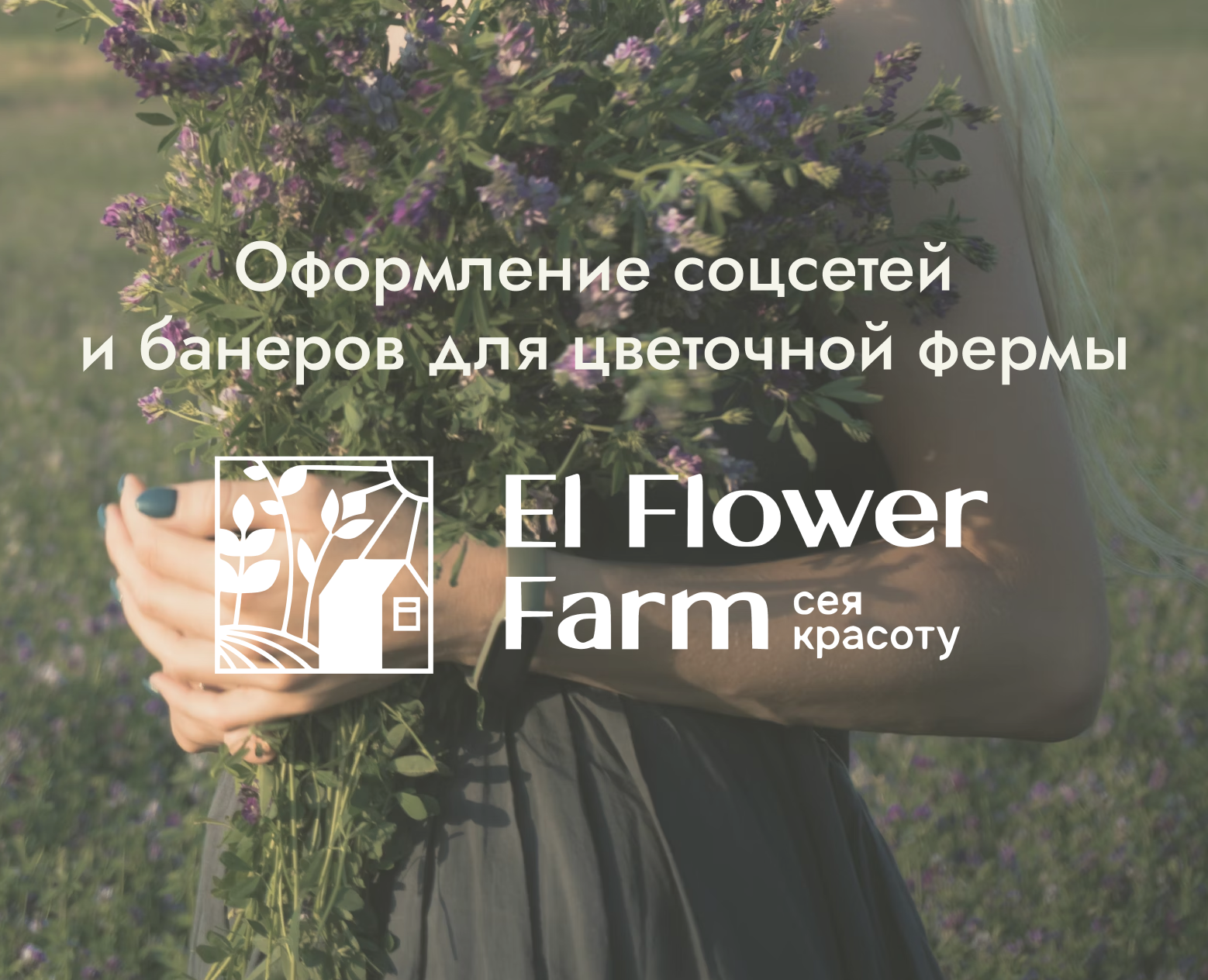 Оформление соцсетей и банеров для цветочной фермы — Брендинг, Маркетинг на Dprofile